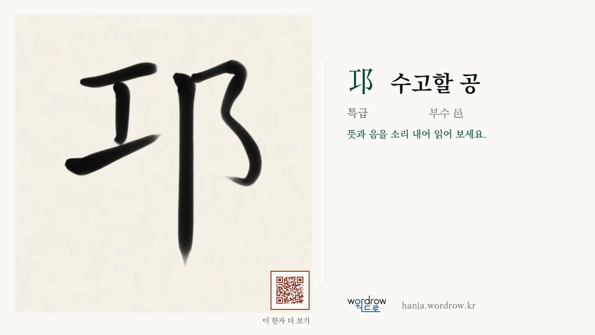 邛 수고할 공 붓글씨 영상 미리보기