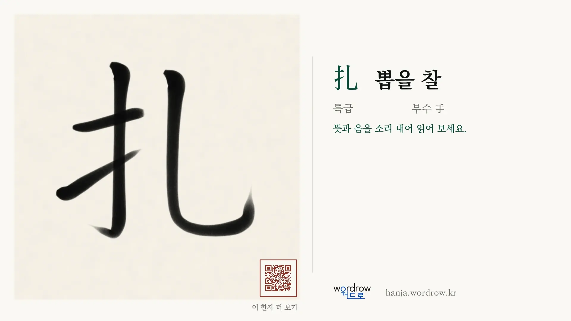 扎 뽑을 찰 붓글씨 영상 미리보기
