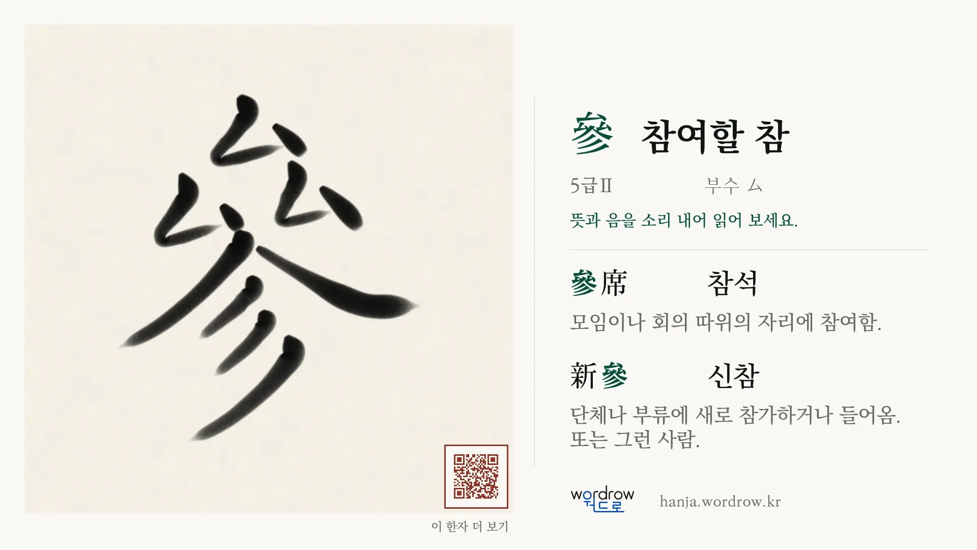 參 참여할 참 붓글씨 영상 미리보기
