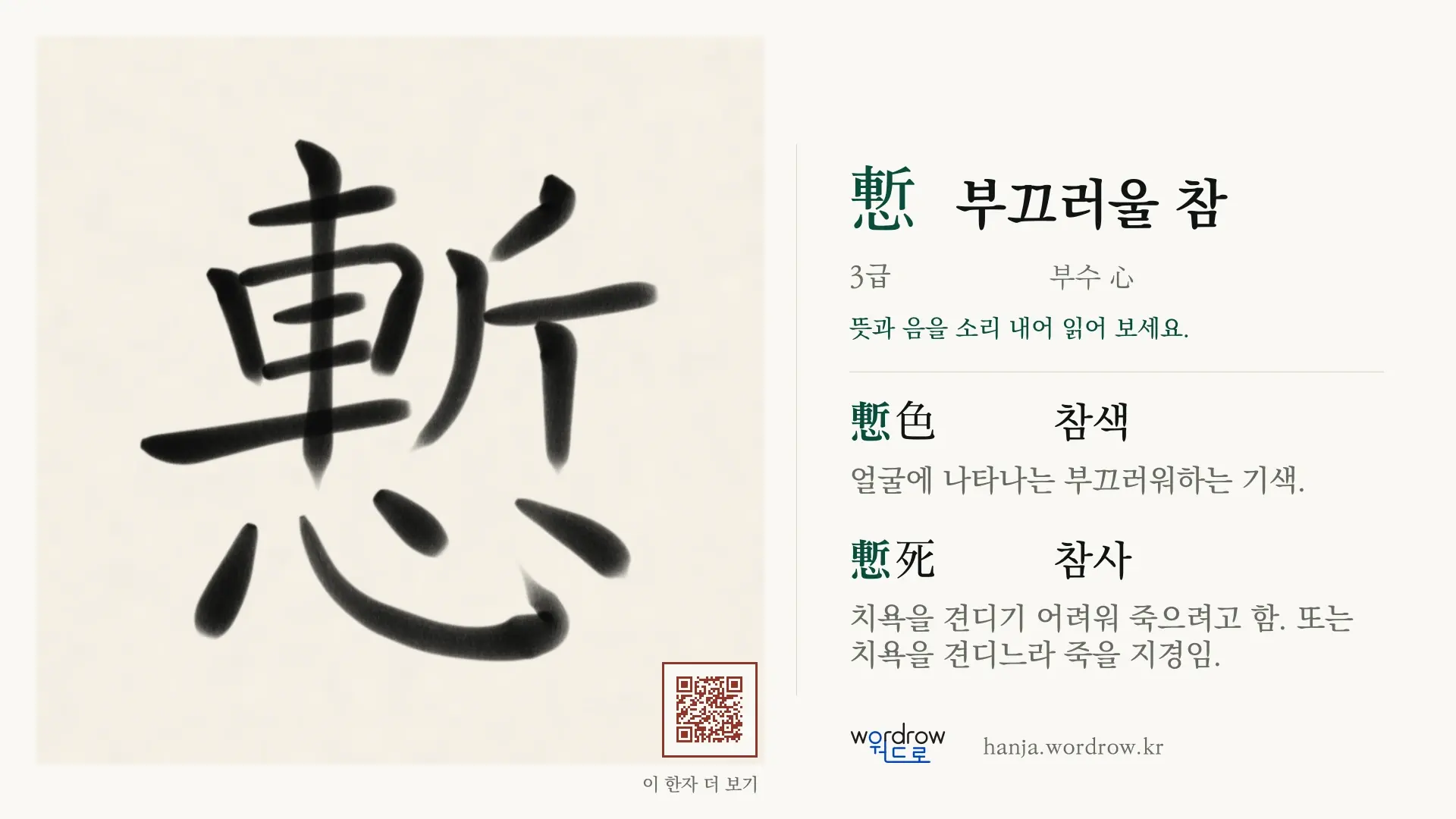 慙 부끄러울 참 붓글씨 영상 미리보기