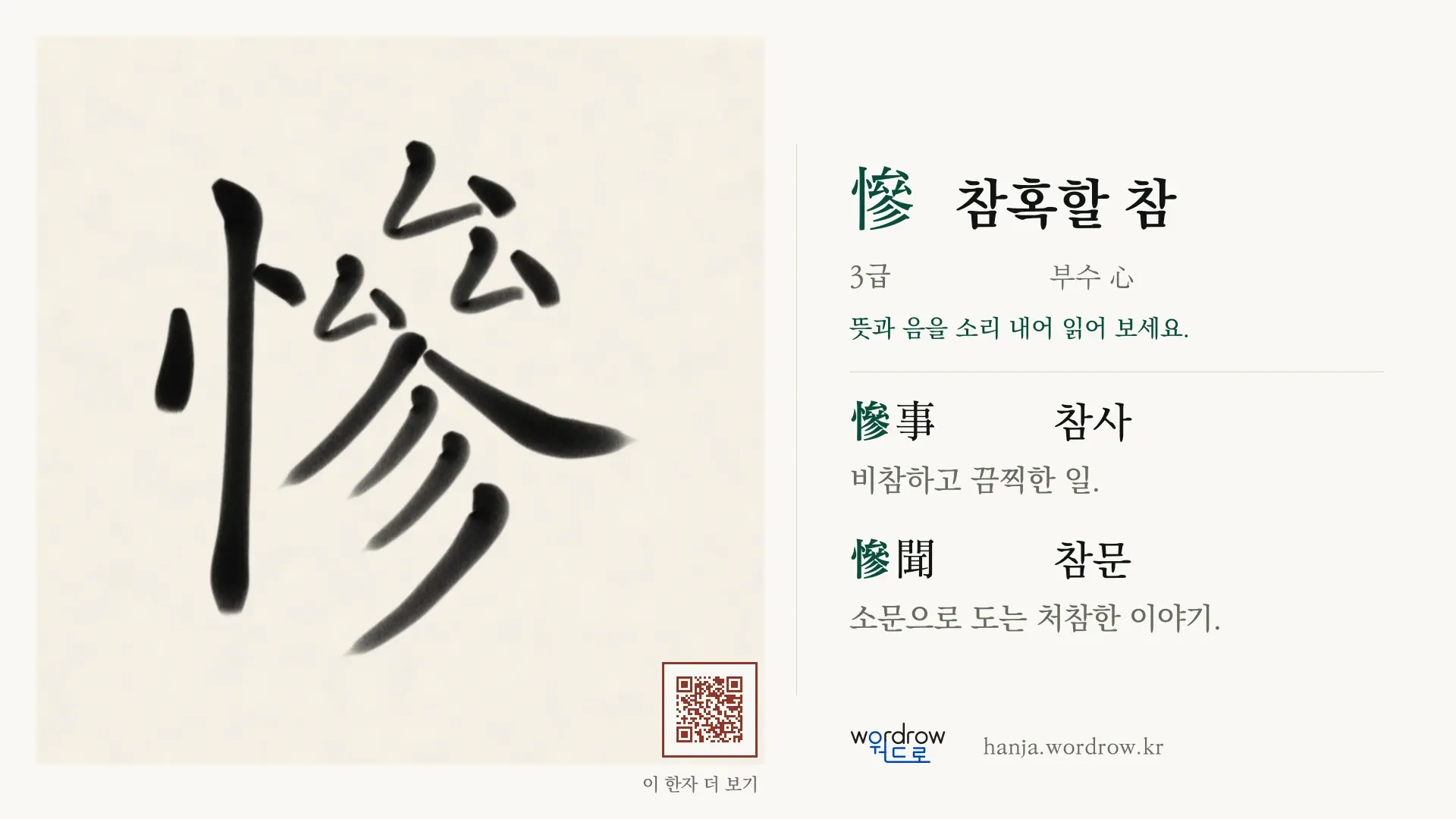 慘 참혹할 참 붓글씨 영상 미리보기