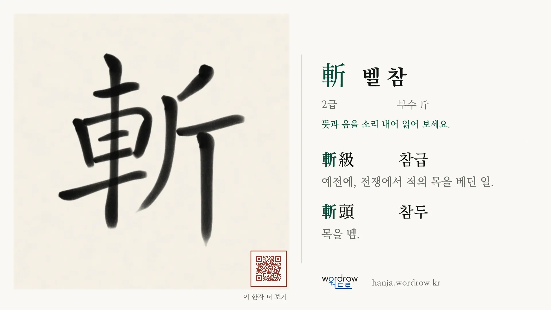 斬 벨 참 붓글씨 영상 미리보기