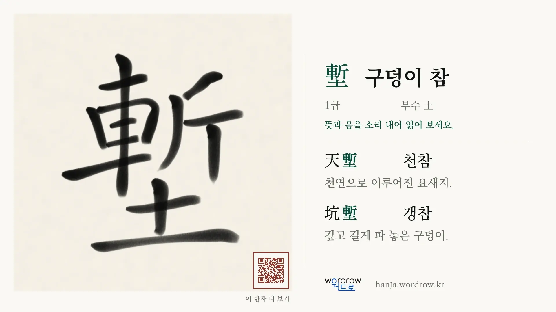 塹 구덩이 참 붓글씨 영상 미리보기