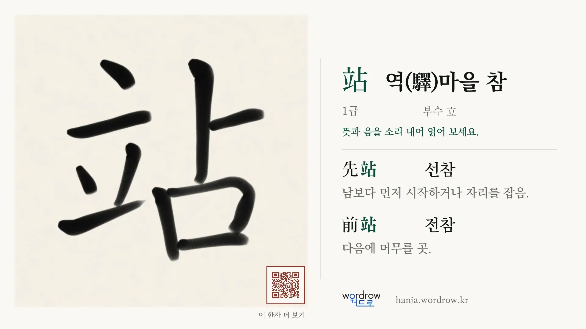 站 역(驛)마을 참 붓글씨 영상 미리보기