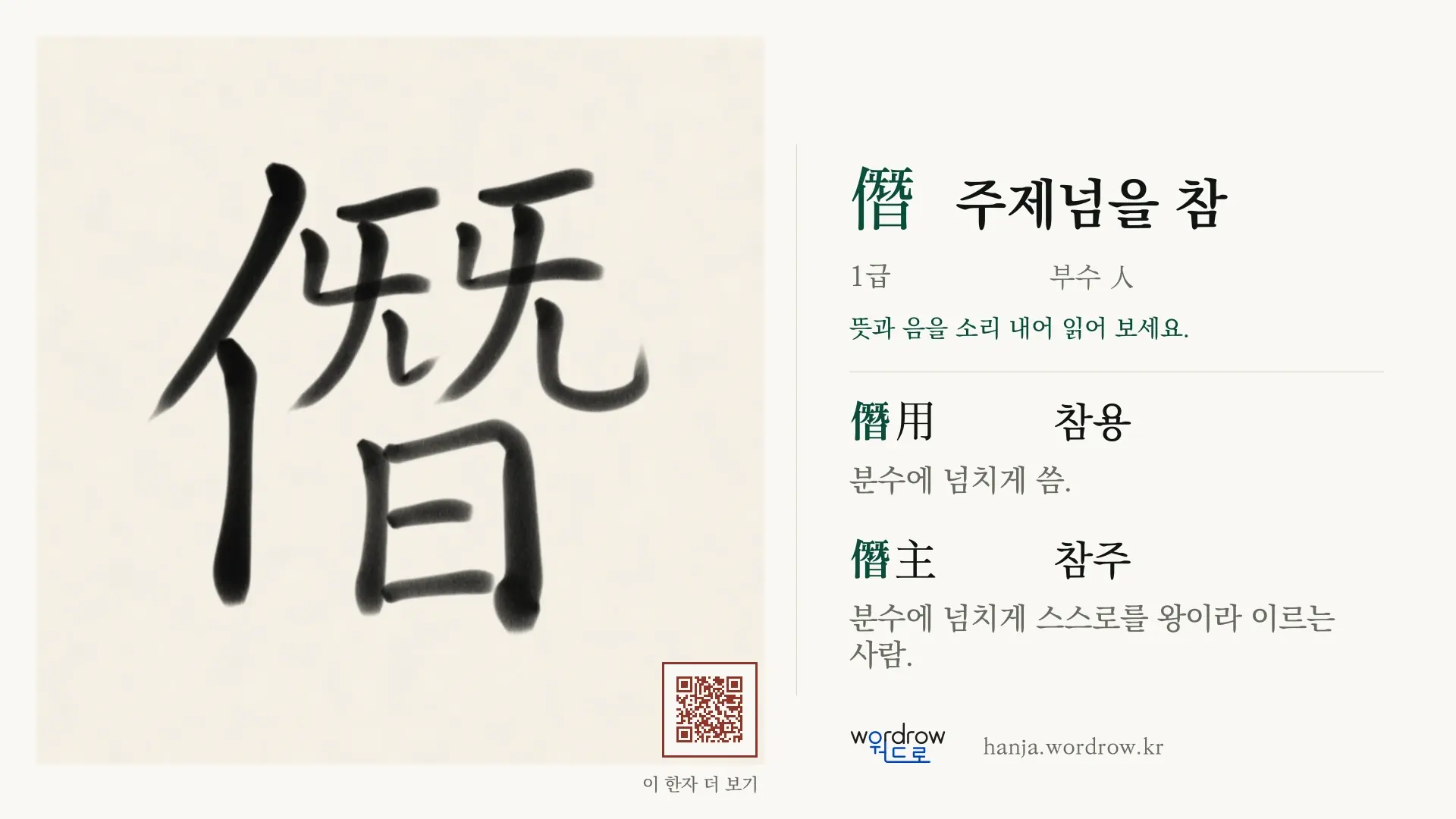 僭 주제넘을 참 붓글씨 영상 미리보기
