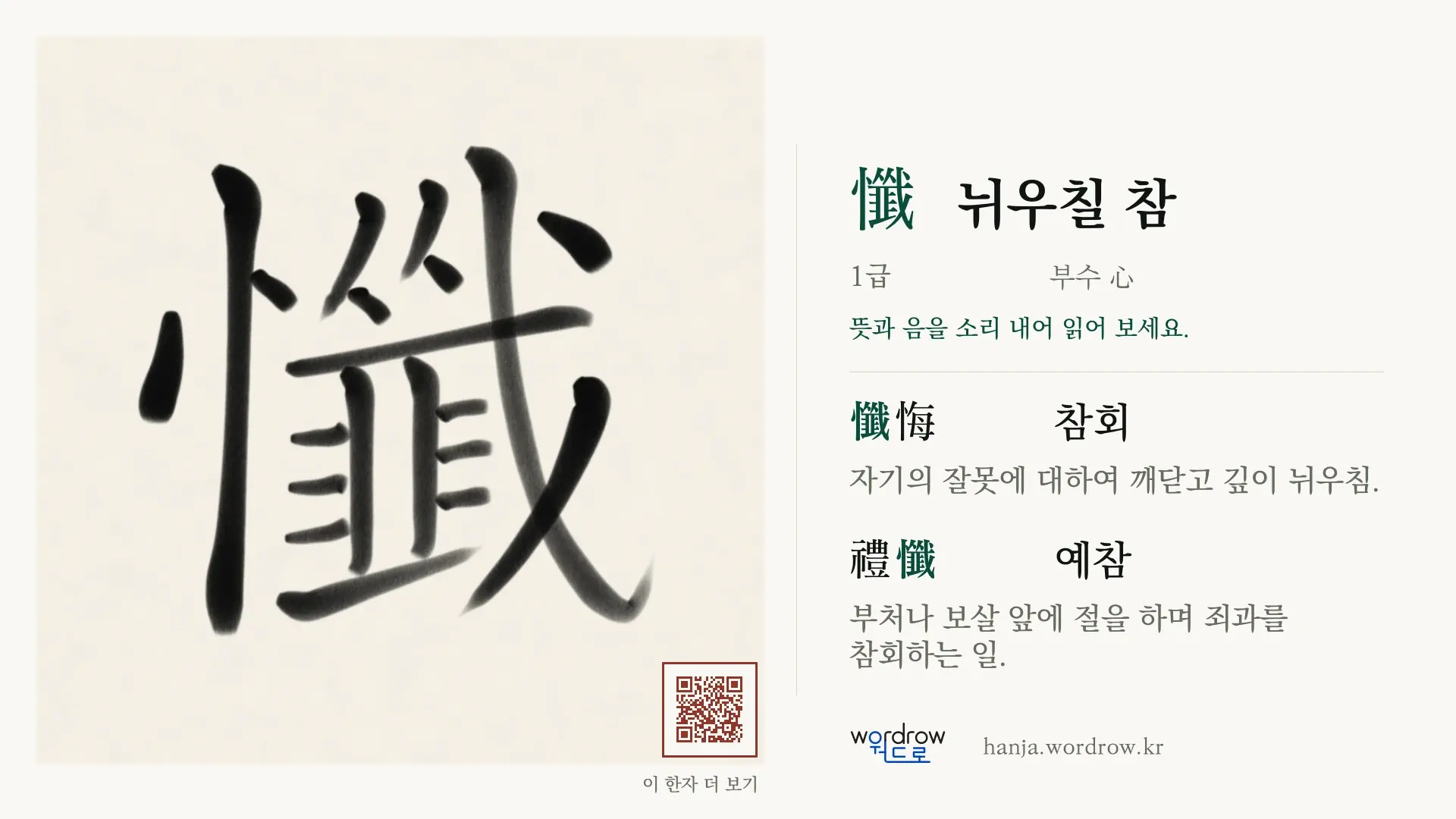 懺 뉘우칠 참 붓글씨 영상 미리보기