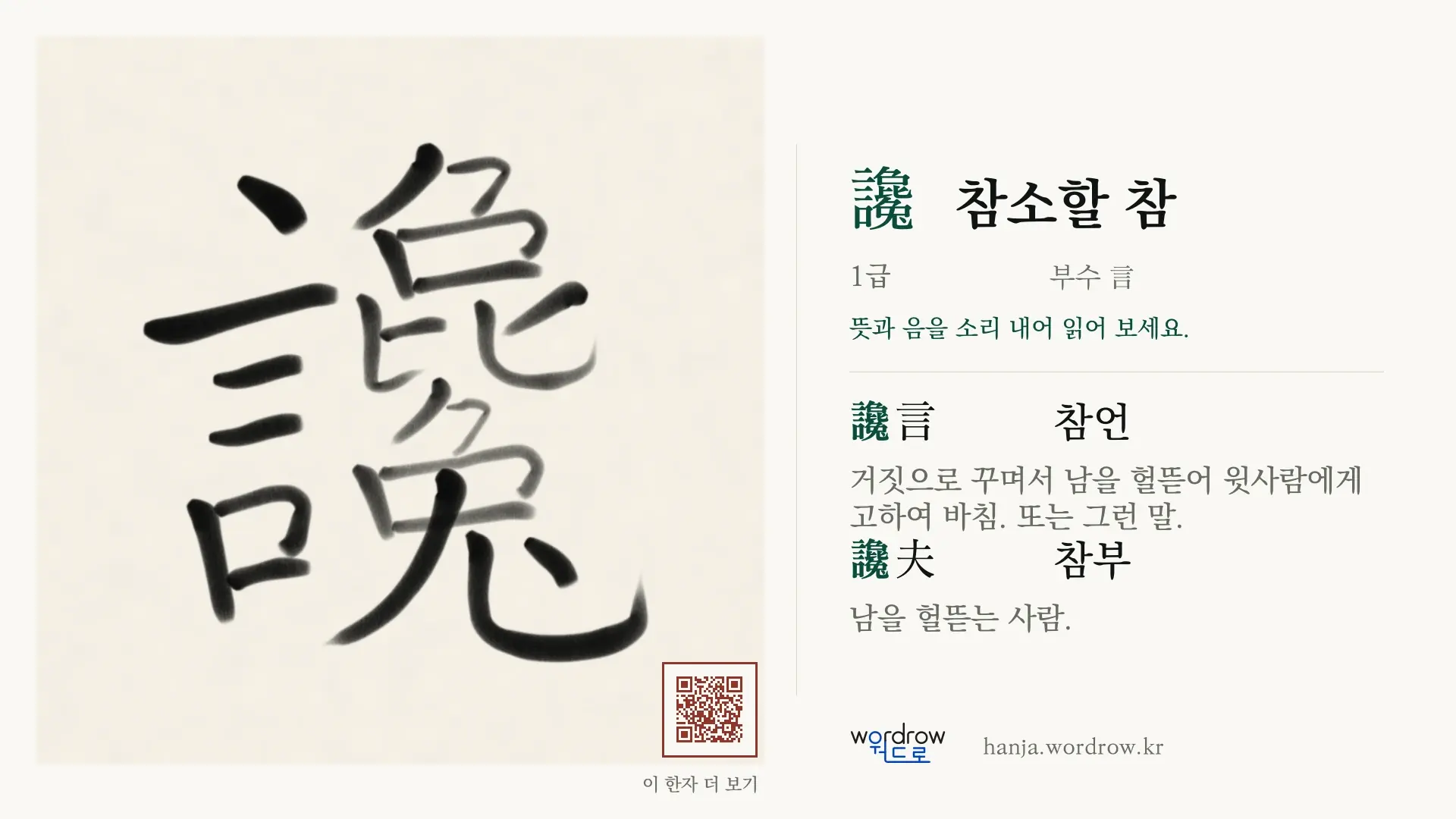 讒 참소할 참 붓글씨 영상 미리보기