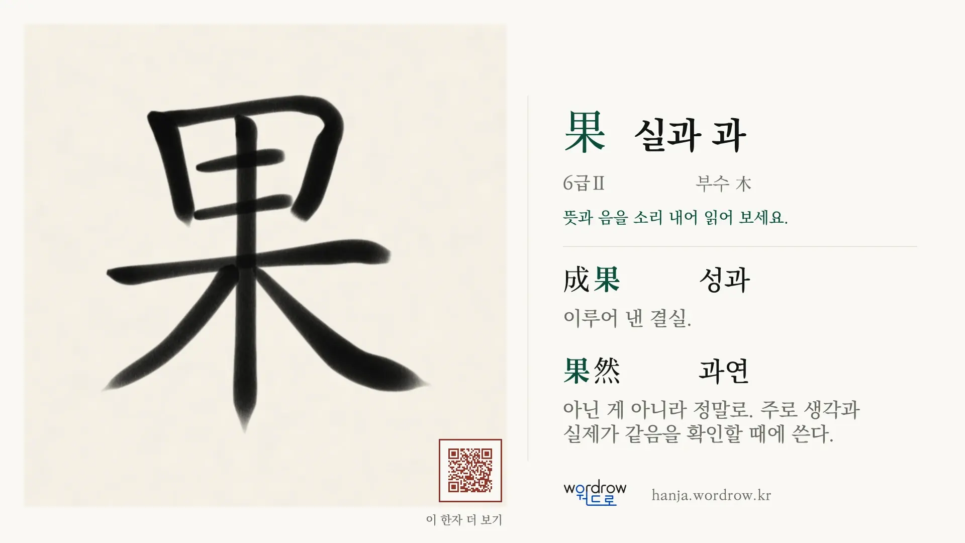 果 실과 과 붓글씨 영상 미리보기