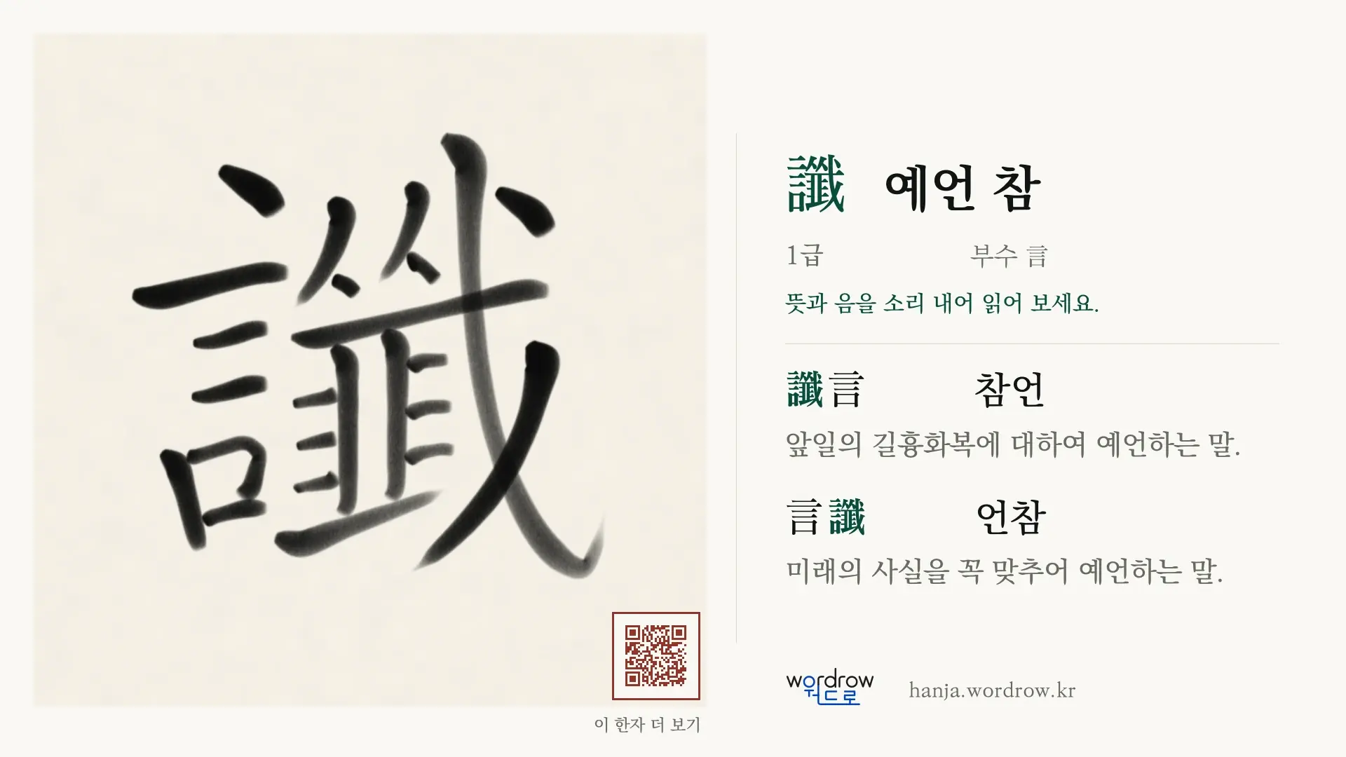讖 예언 참 붓글씨 영상 미리보기