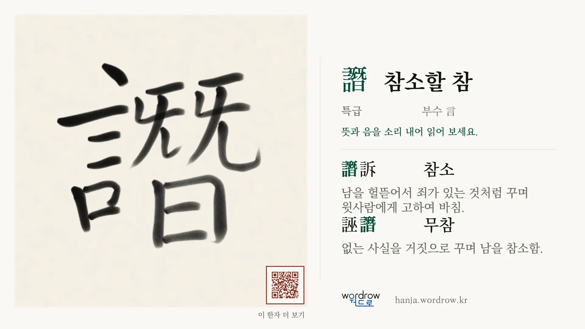 譖 참소할 참 붓글씨 영상 미리보기