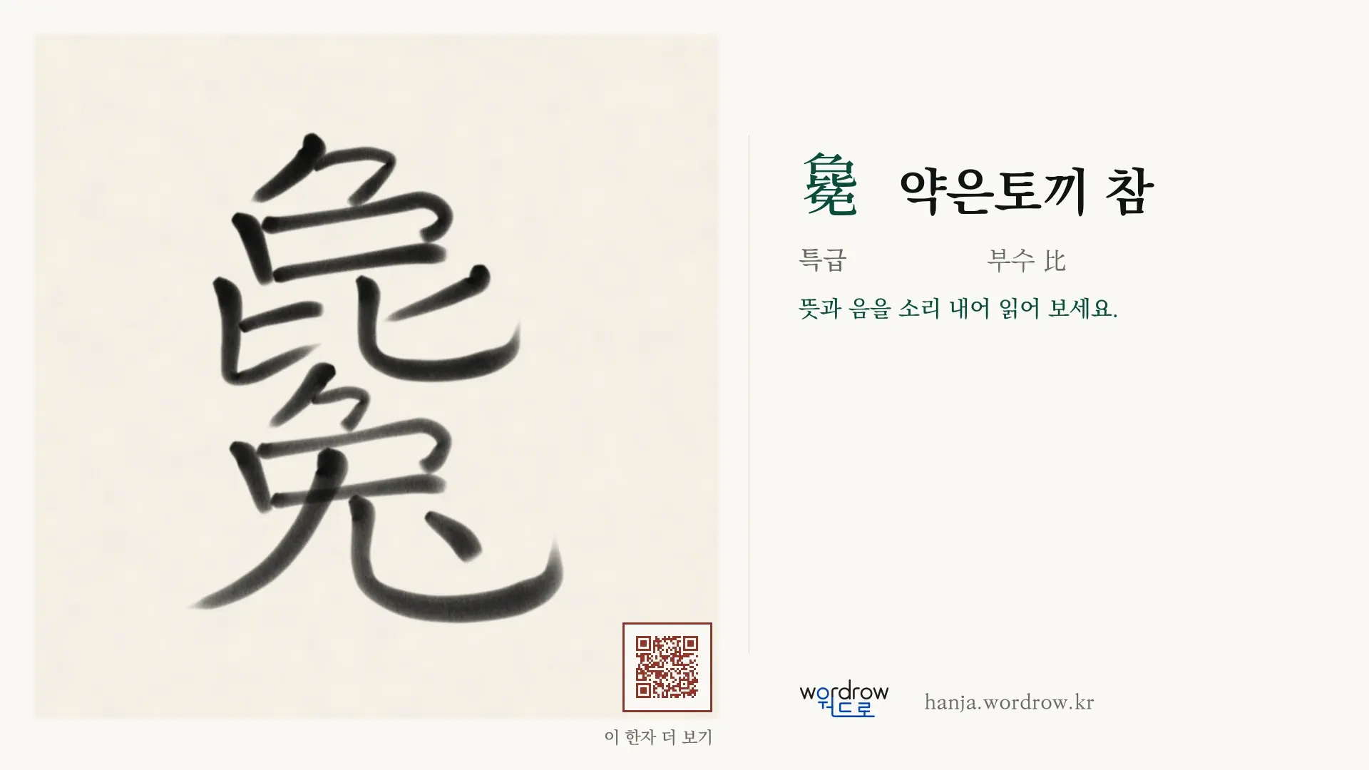毚 약은토끼 참 붓글씨 영상 미리보기