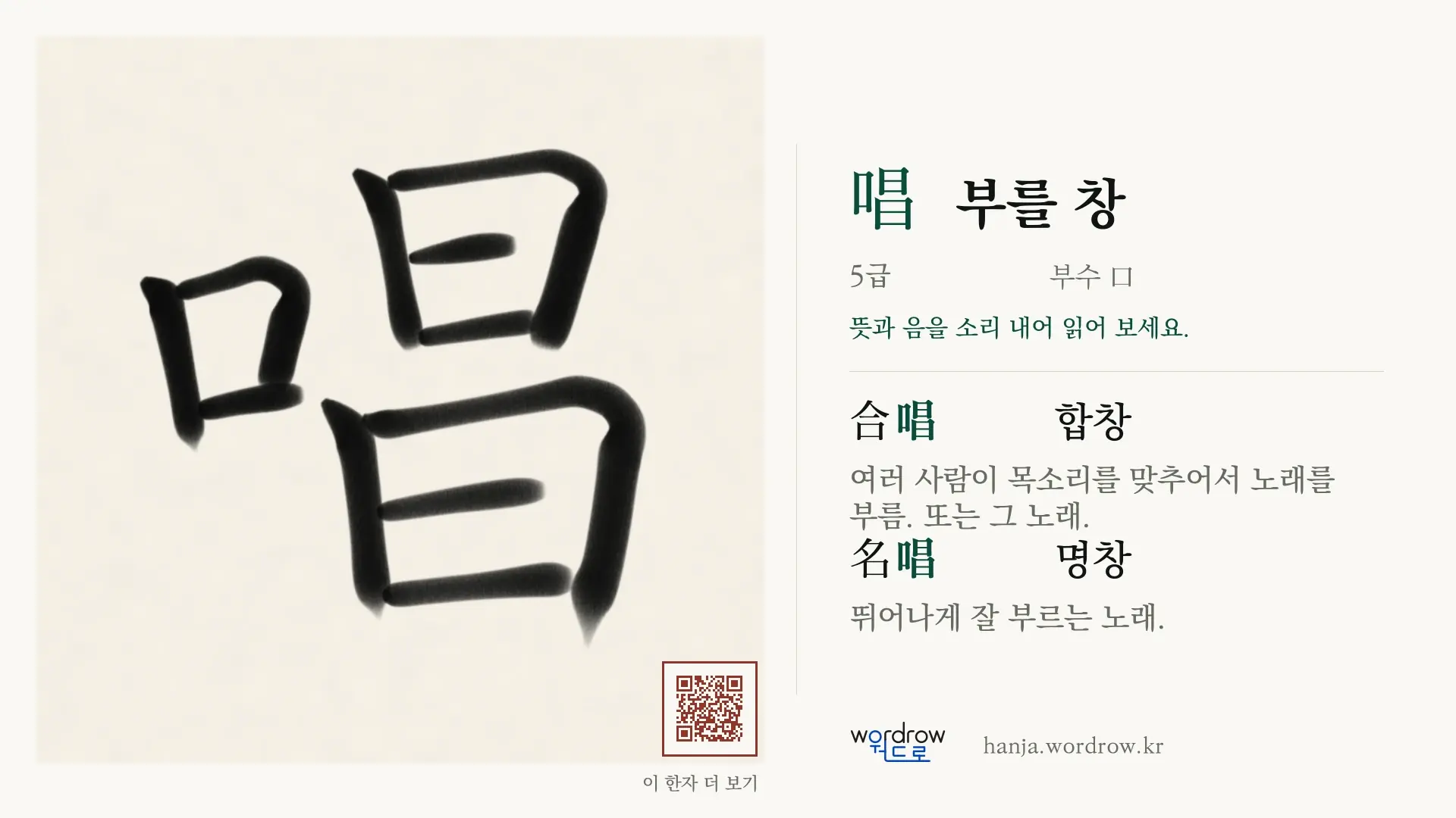唱 부를 창 붓글씨 영상 미리보기