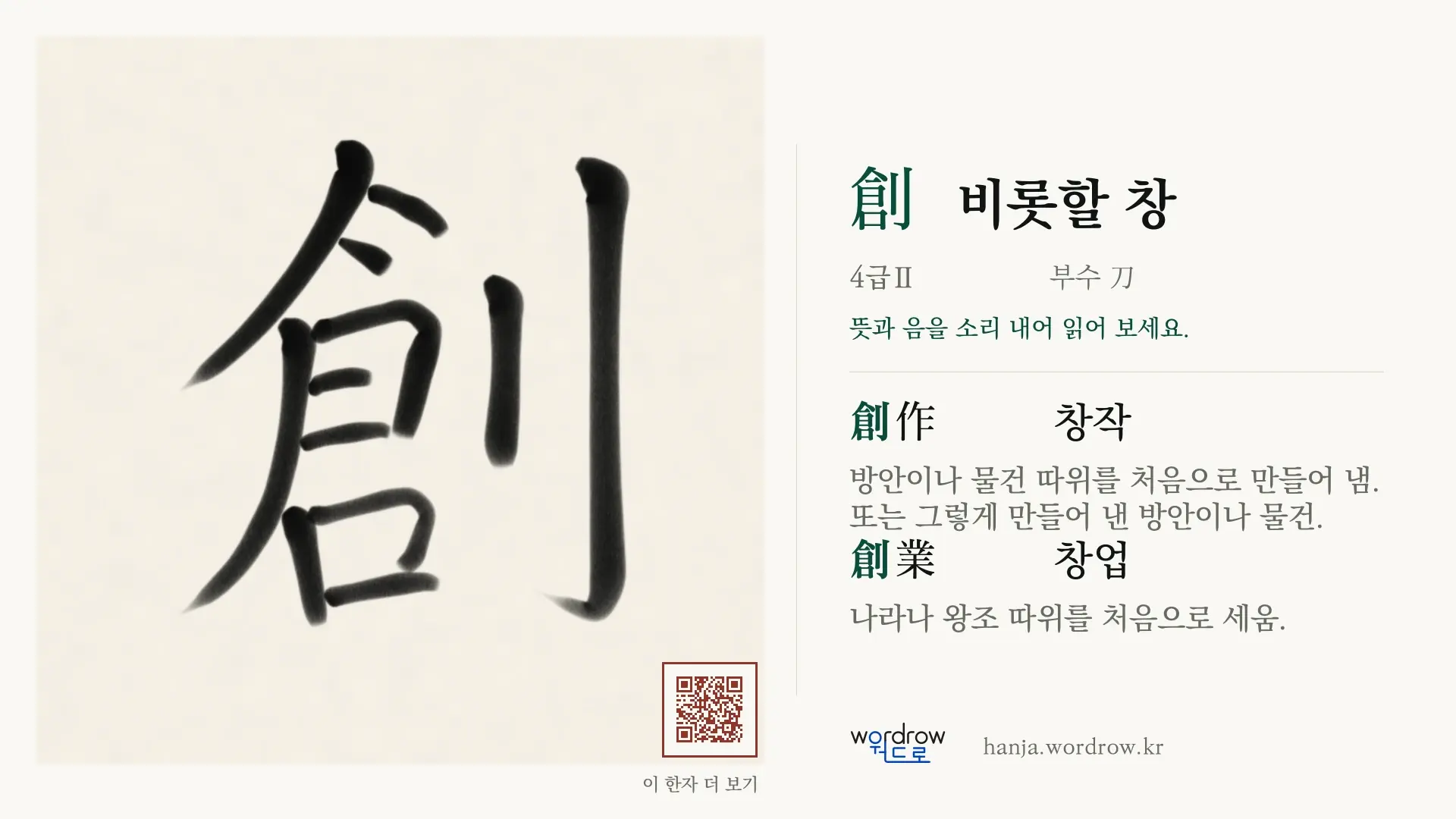 創 비롯할 창 붓글씨 영상 미리보기