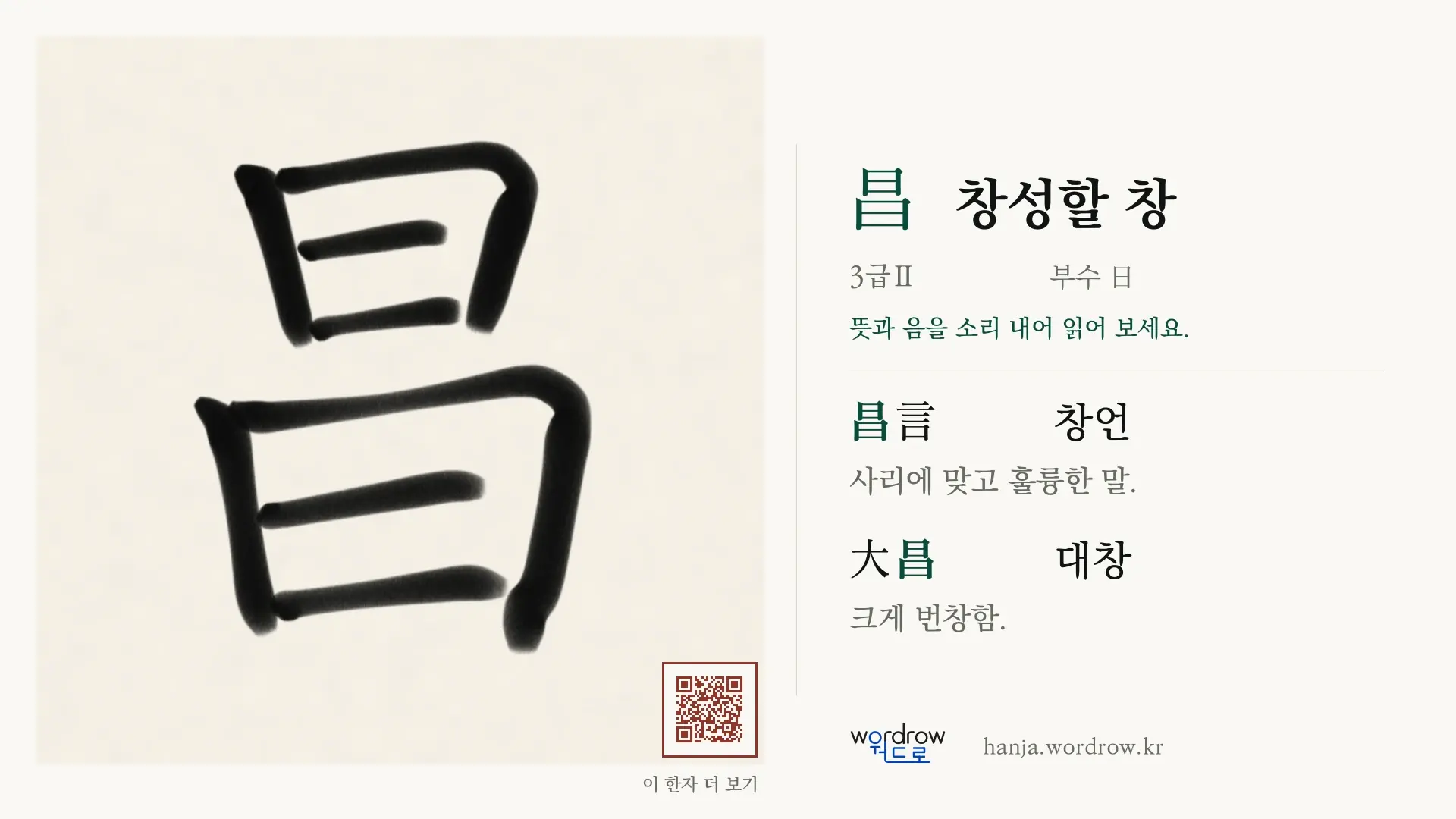 昌 창성할 창 붓글씨 영상 미리보기