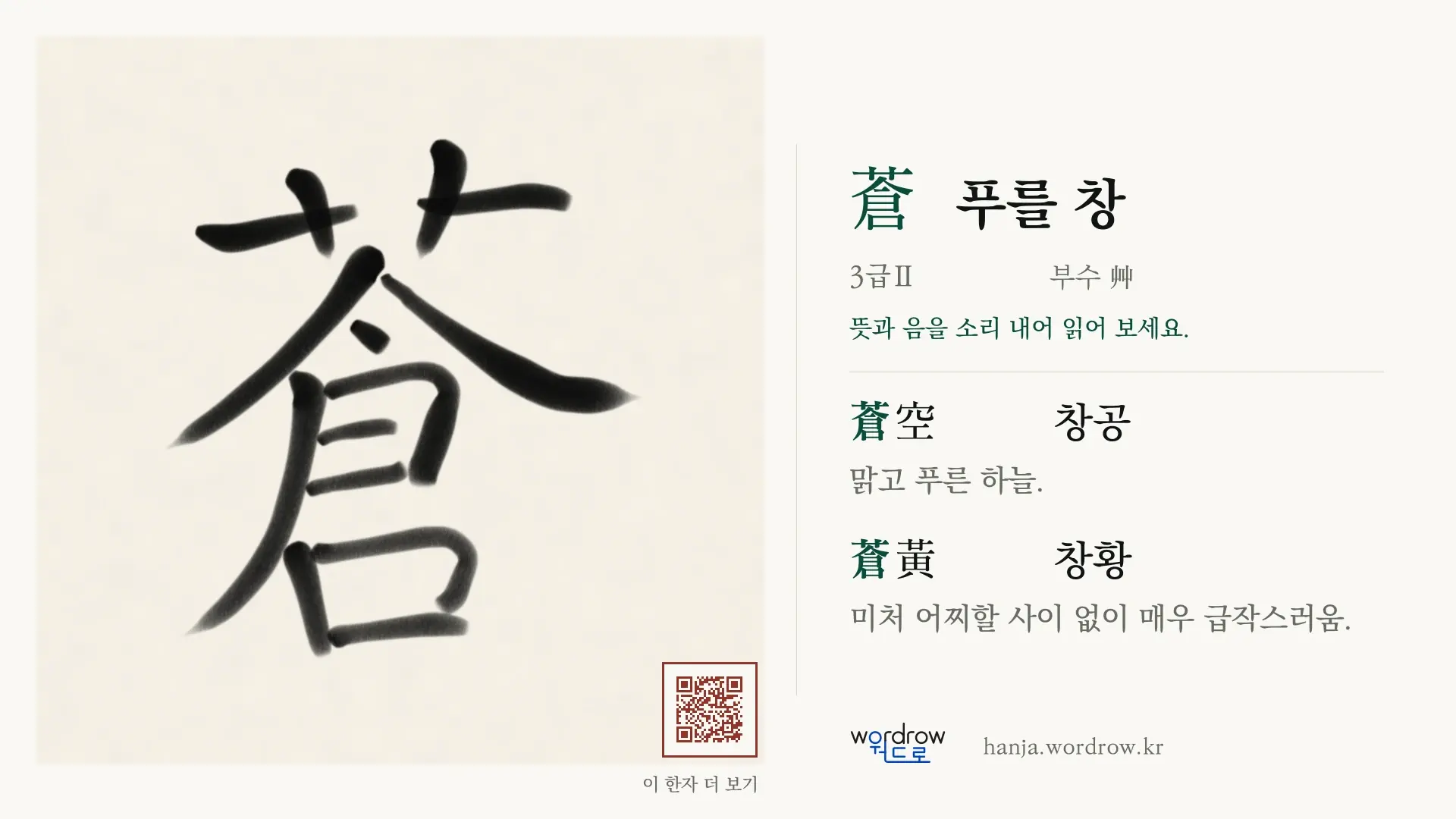 蒼 푸를 창 붓글씨 영상 미리보기