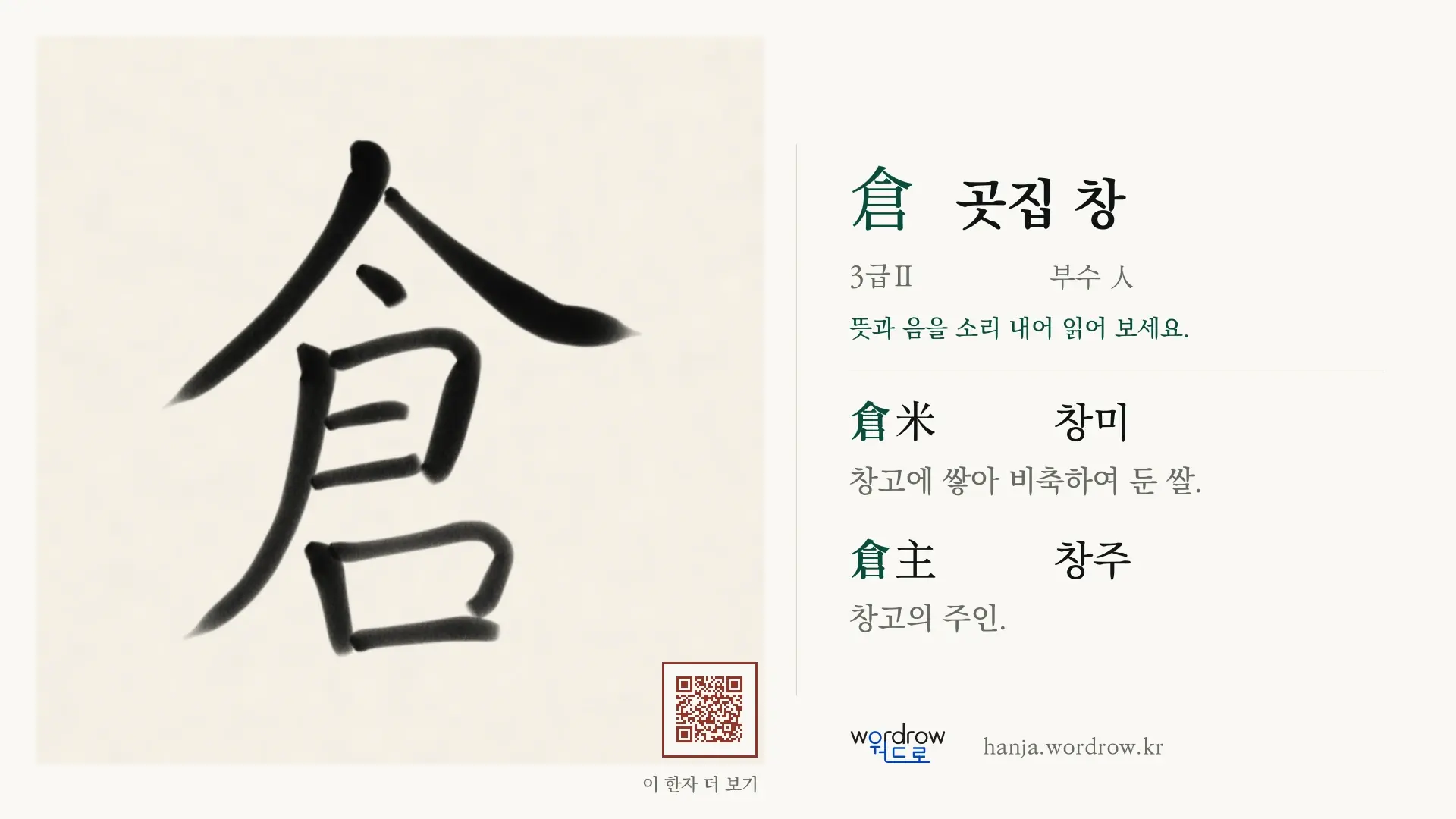 倉 곳집 창 붓글씨 영상 미리보기