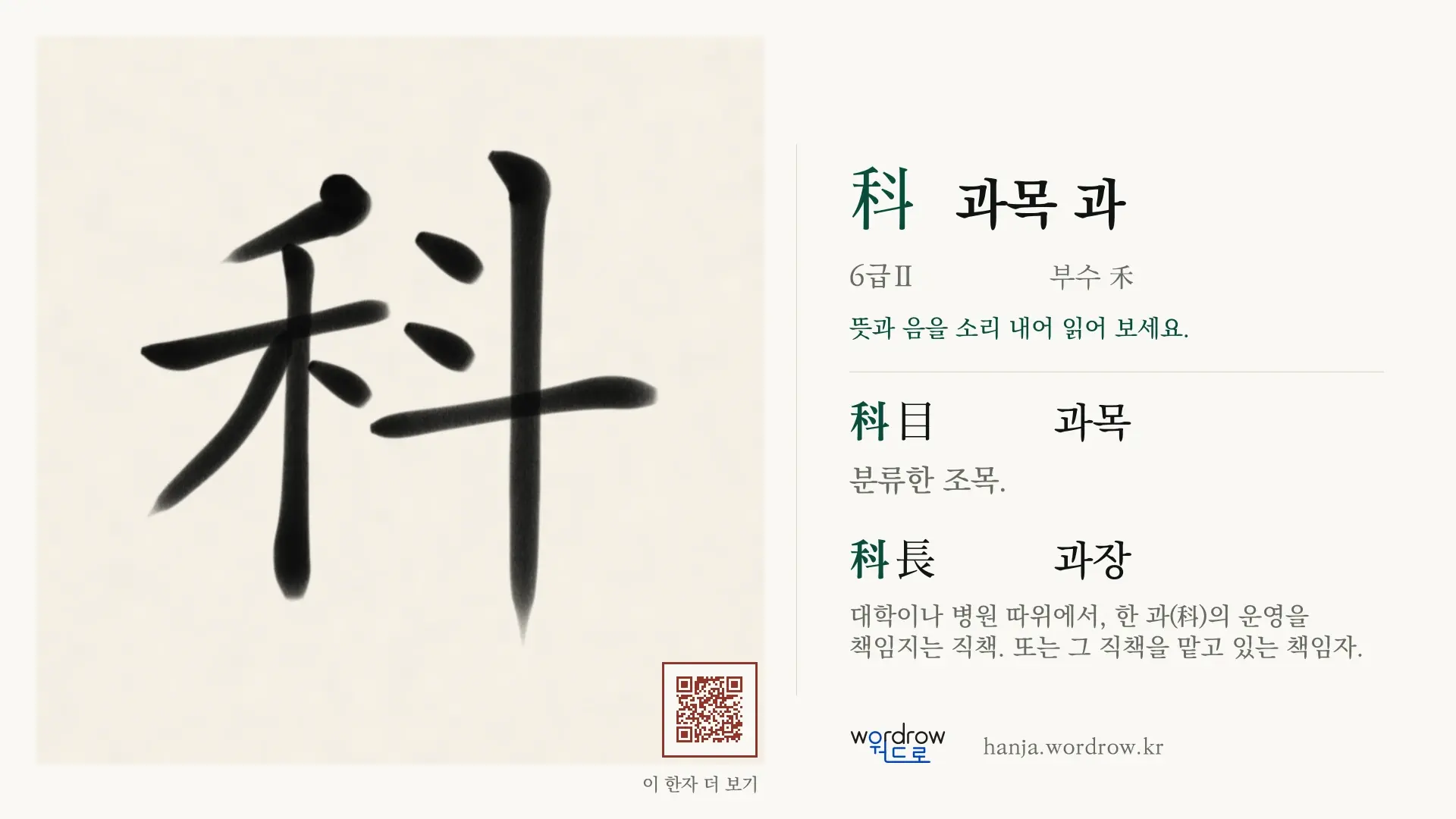 科 과목 과 붓글씨 영상 미리보기