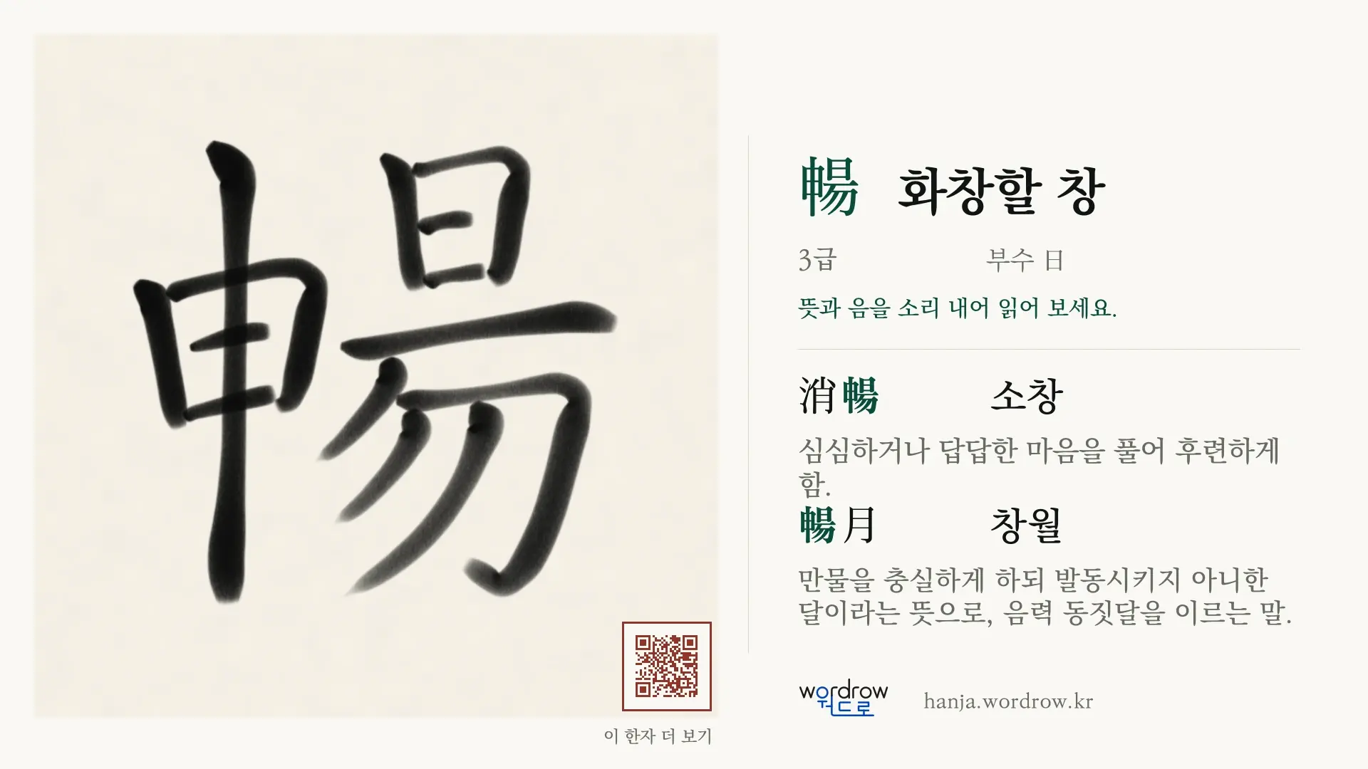 暢 화창할 창 붓글씨 영상 미리보기