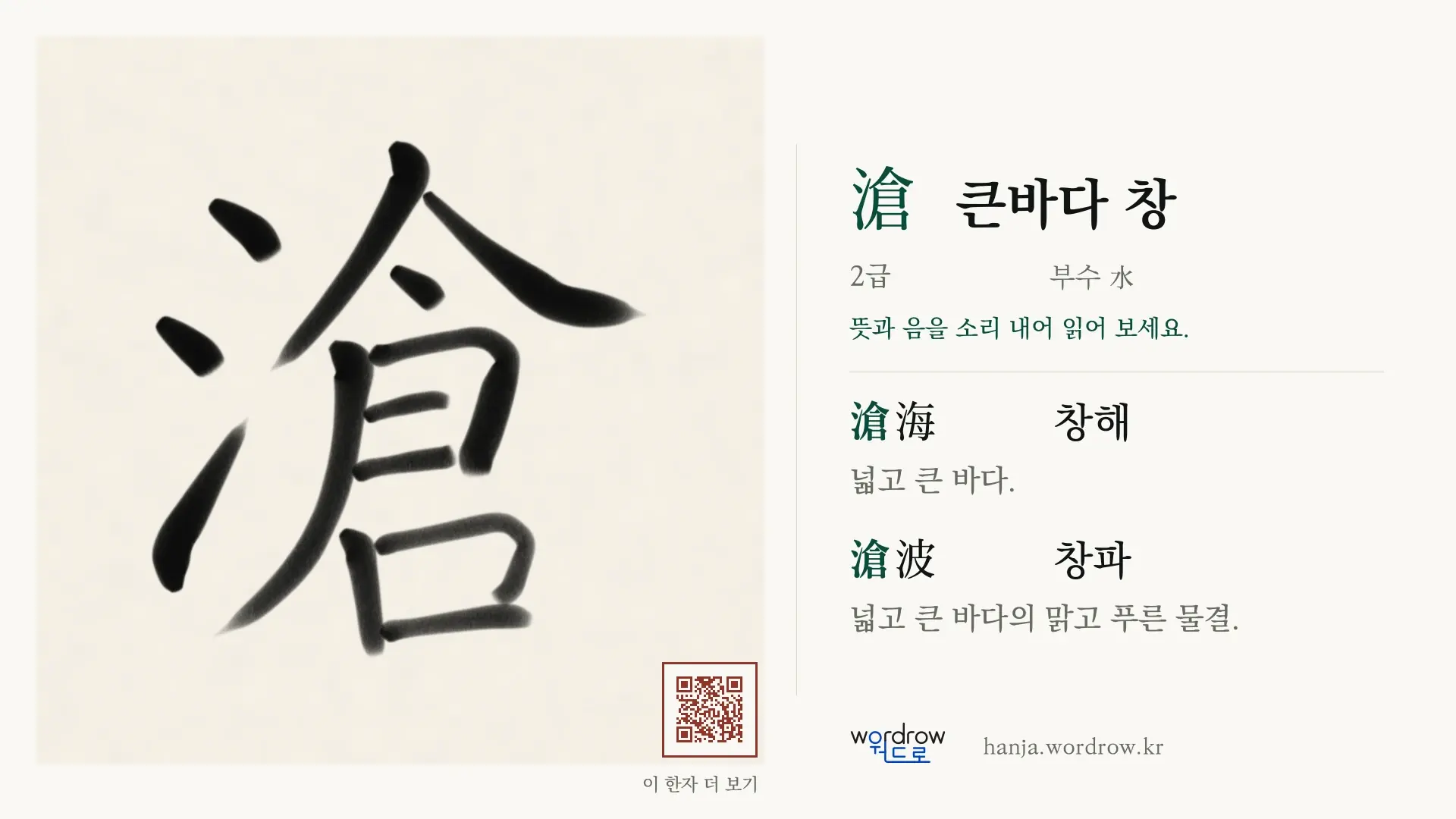滄 큰바다 창 붓글씨 영상 미리보기