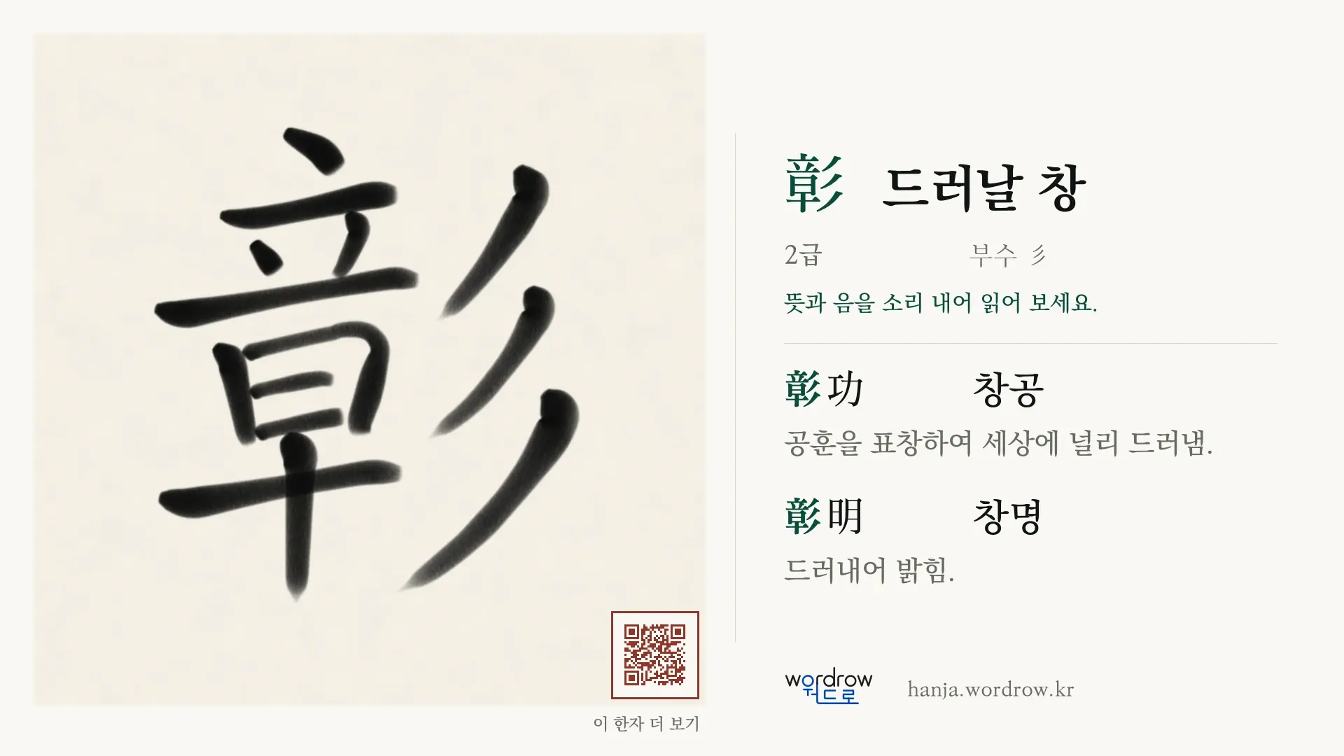 彰 드러날 창 붓글씨 영상 미리보기