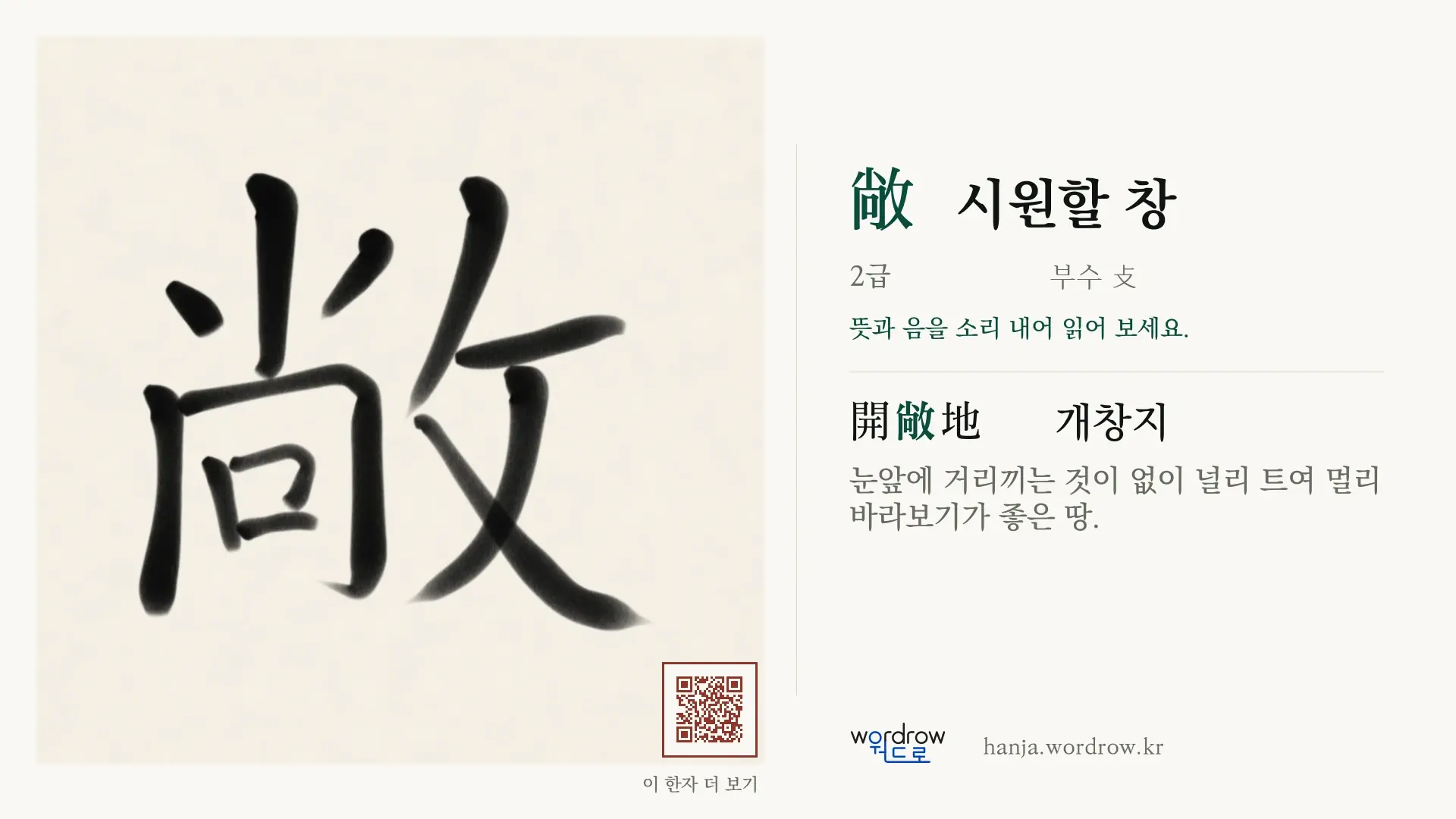 敞 시원할 창 붓글씨 영상 미리보기