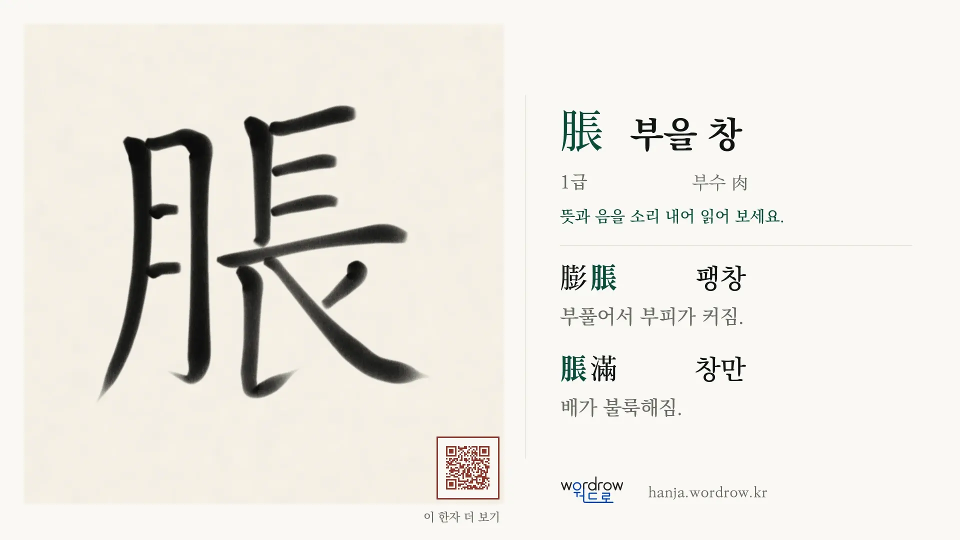 脹 부을 창 붓글씨 영상 미리보기