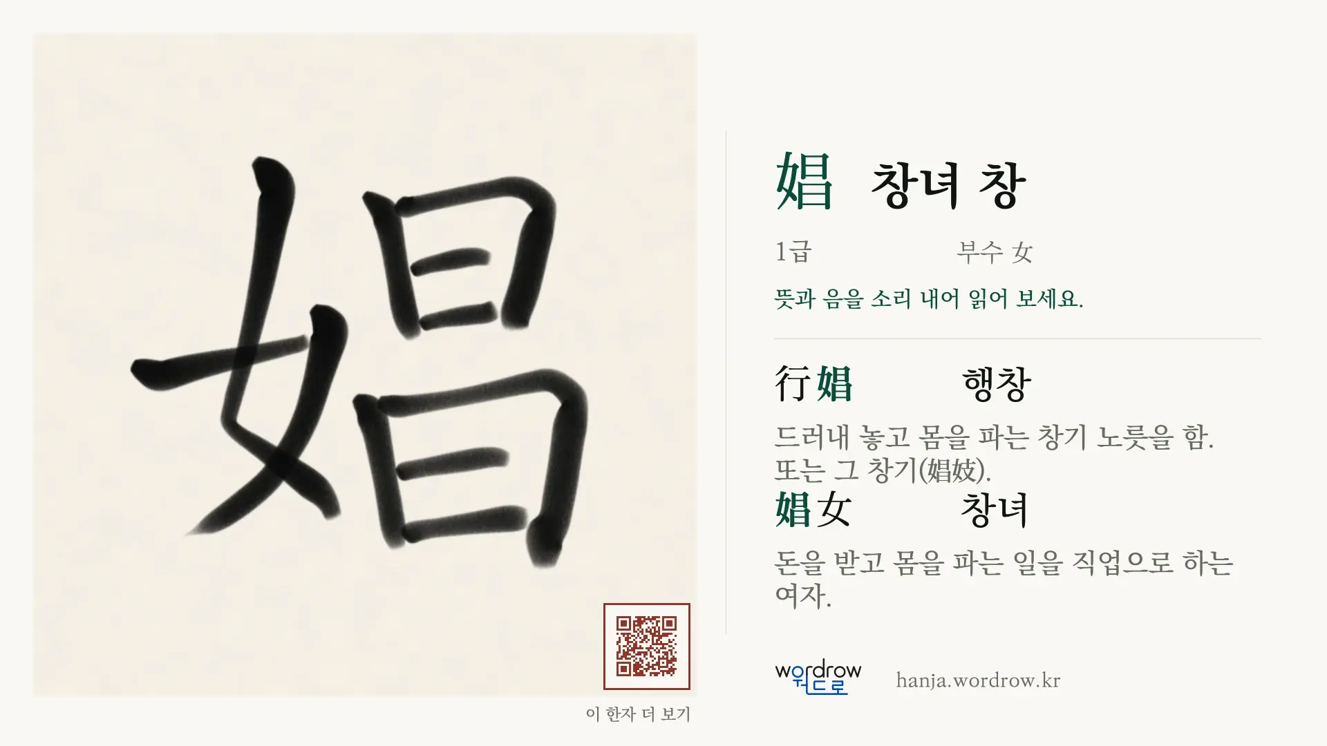 娼 창녀 창 붓글씨 영상 미리보기