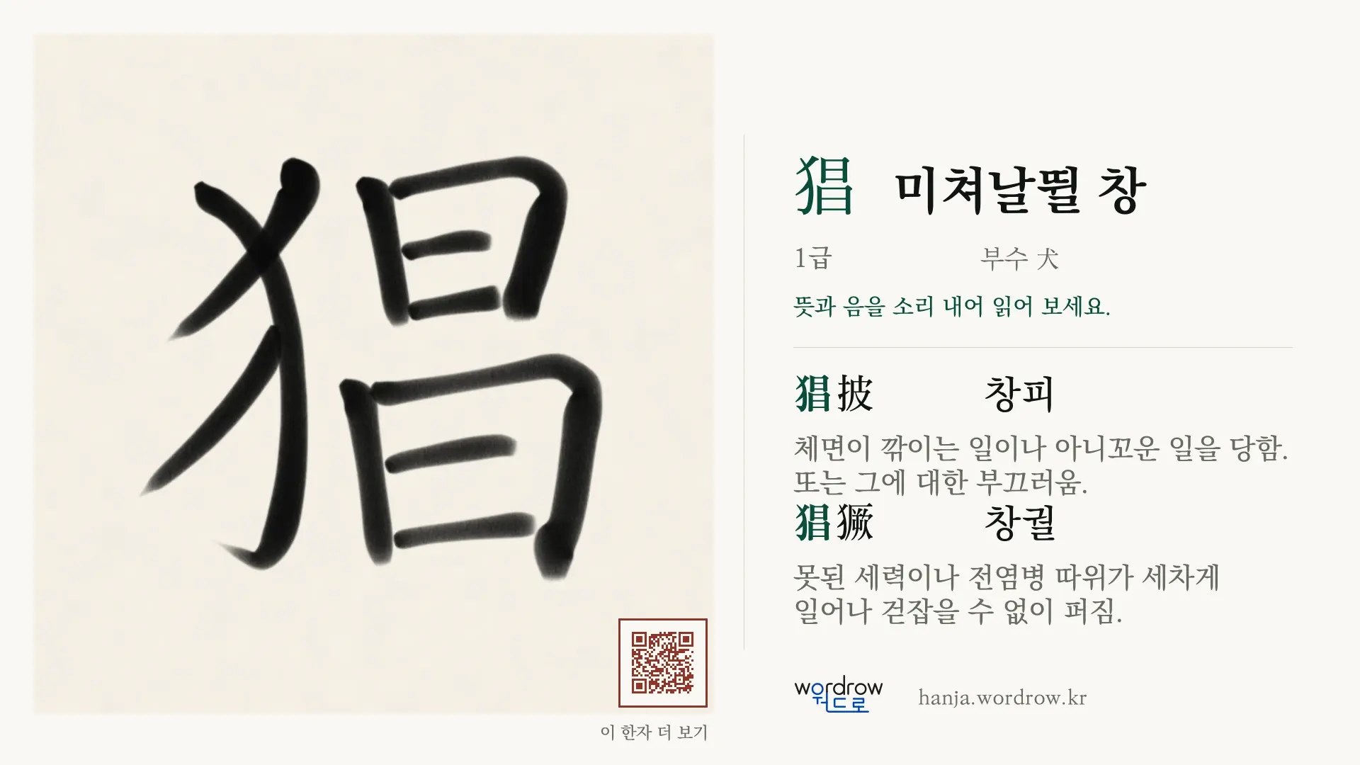 猖 미쳐날뛸 창 붓글씨 영상 미리보기
