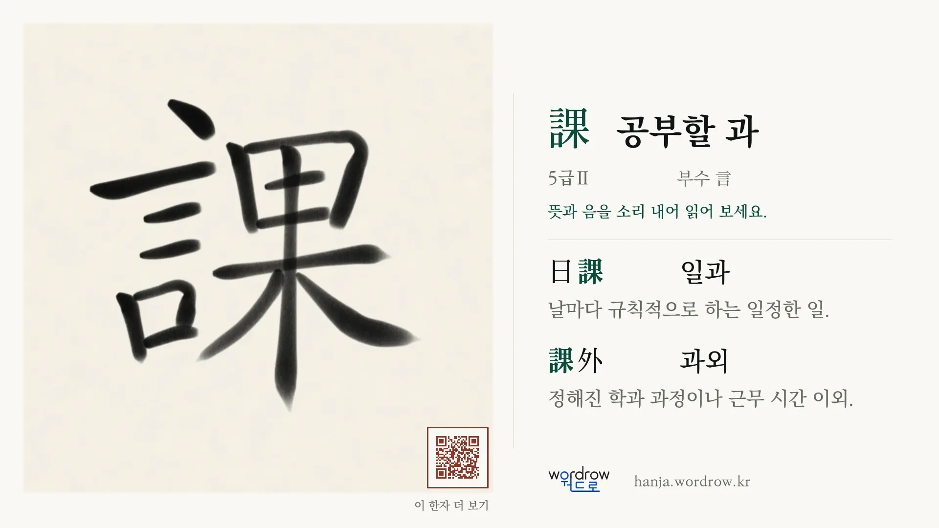 課 공부할 과 붓글씨 영상 미리보기