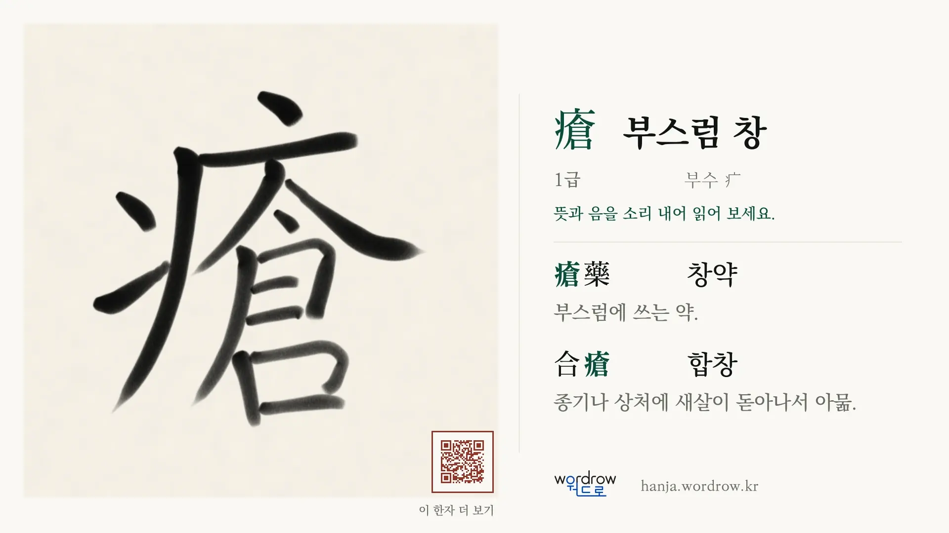 瘡 부스럼 창 붓글씨 영상 미리보기