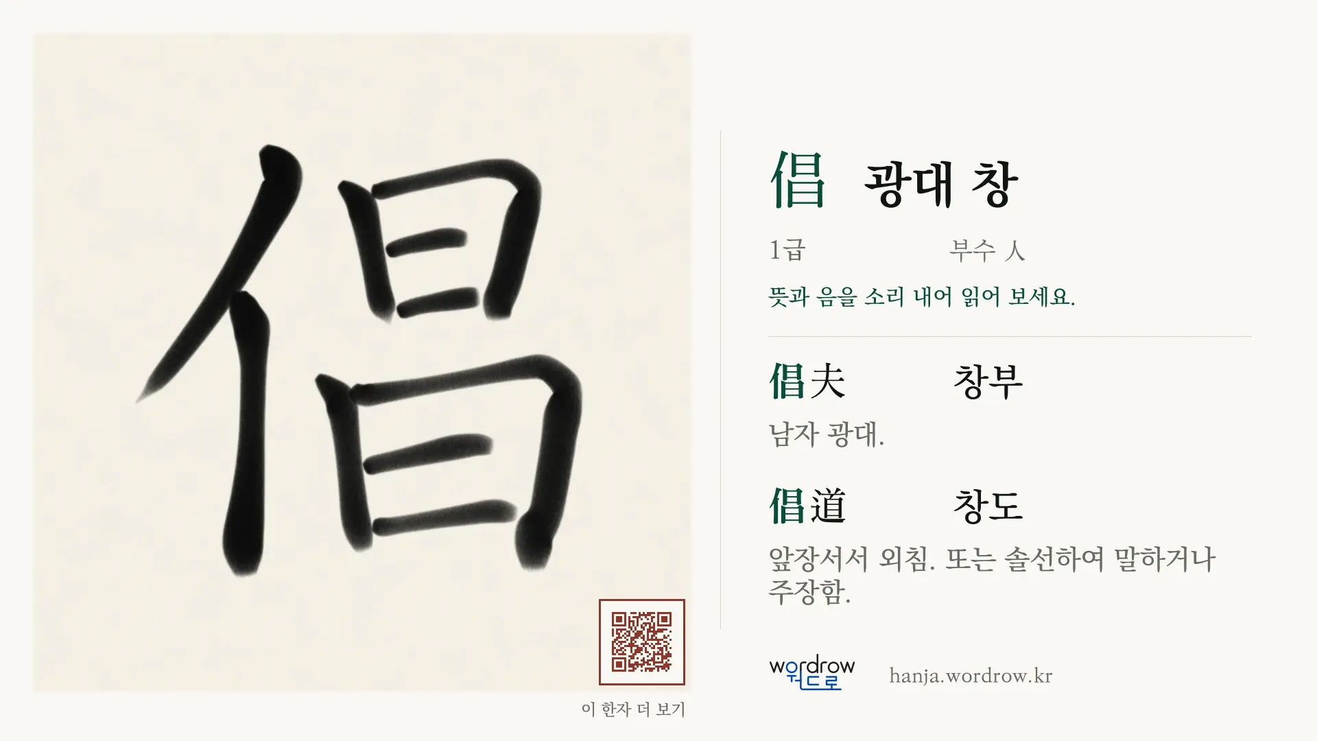 倡 광대 창 붓글씨 영상 미리보기