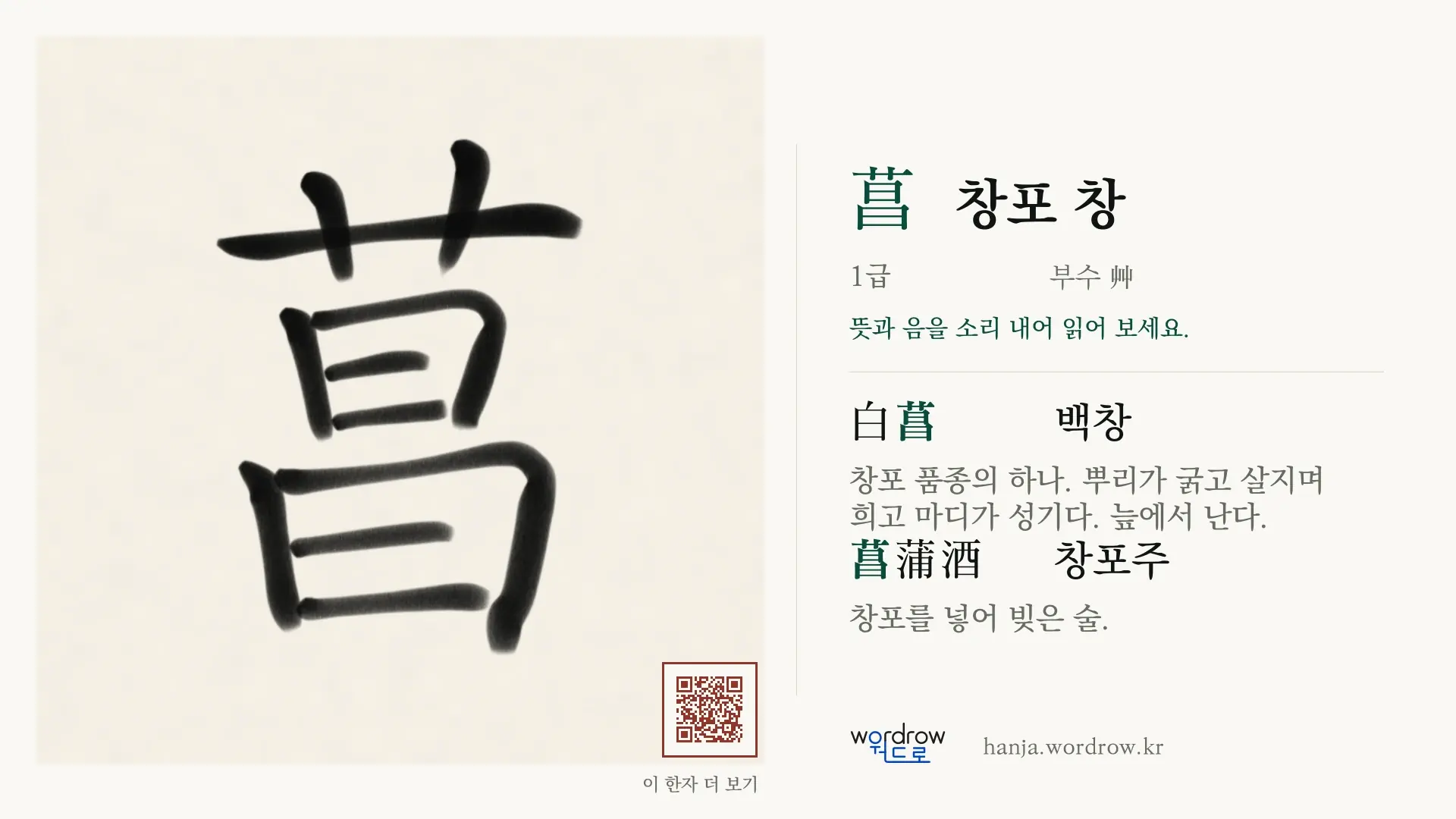 菖 창포 창 붓글씨 영상 미리보기