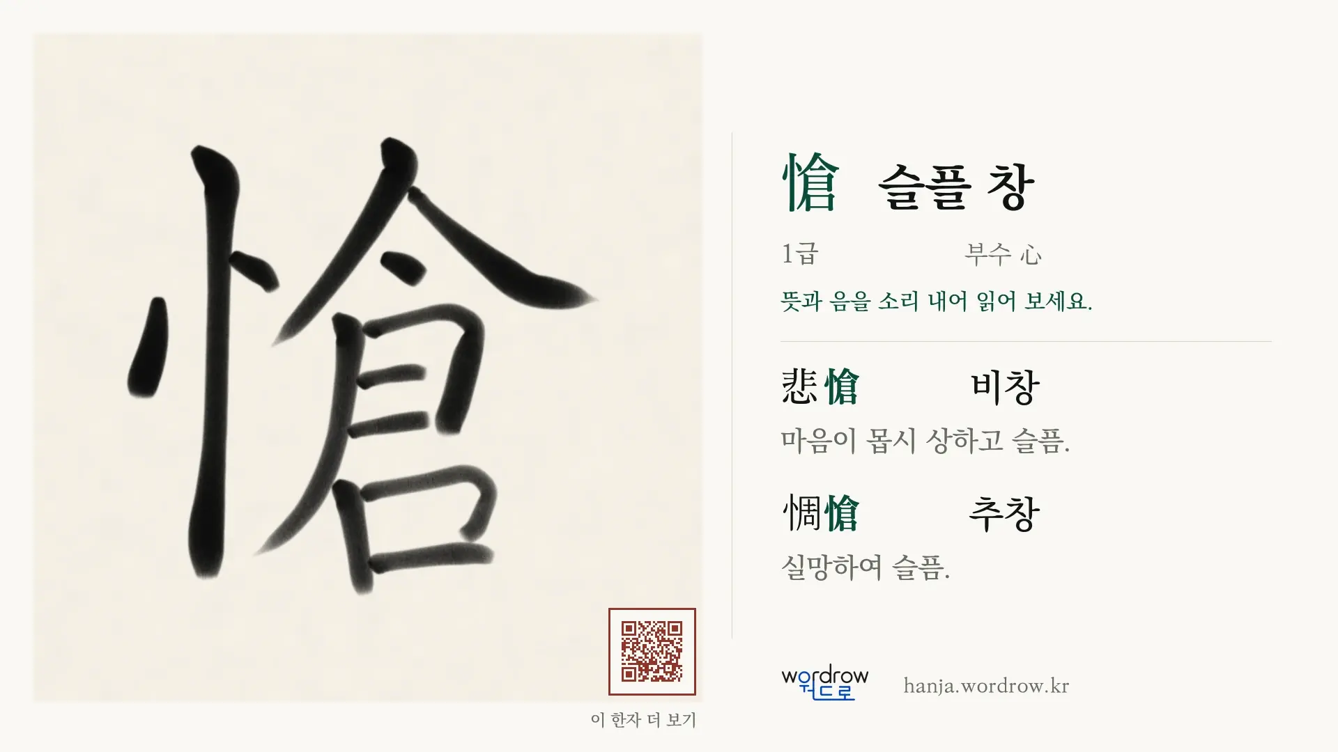 愴 슬플 창 붓글씨 영상 미리보기