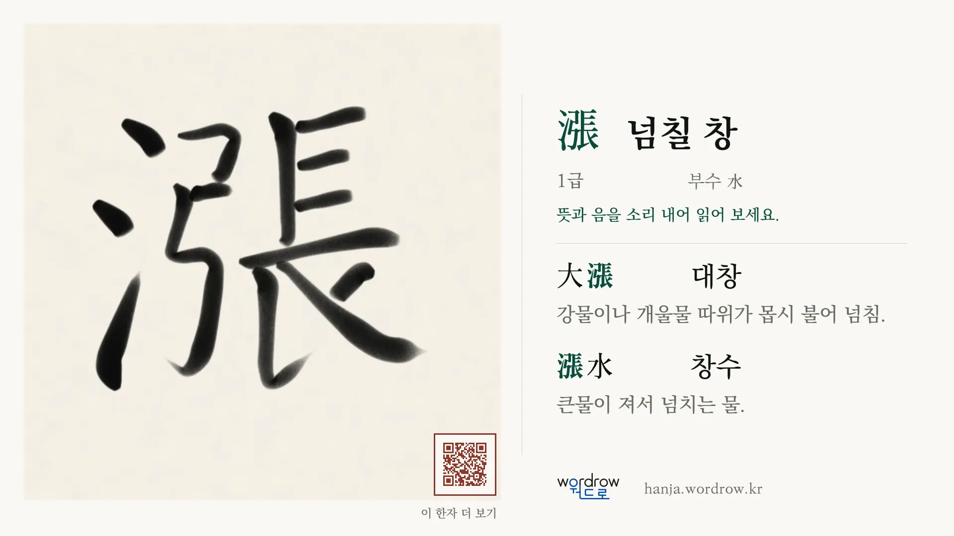 漲 넘칠 창 붓글씨 영상 미리보기