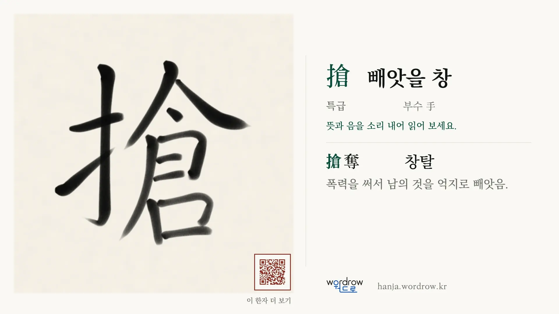 搶 빼앗을 창 붓글씨 영상 미리보기