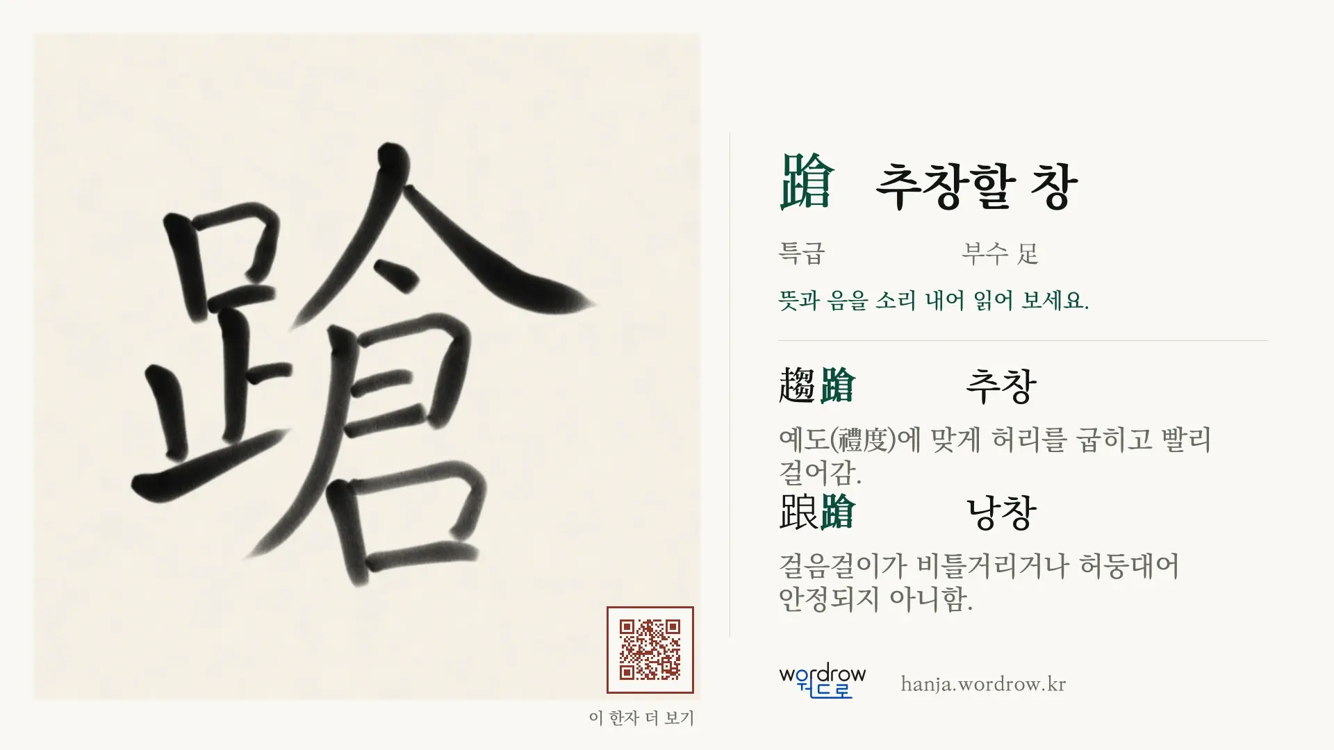 蹌 추창할 창 붓글씨 영상 미리보기