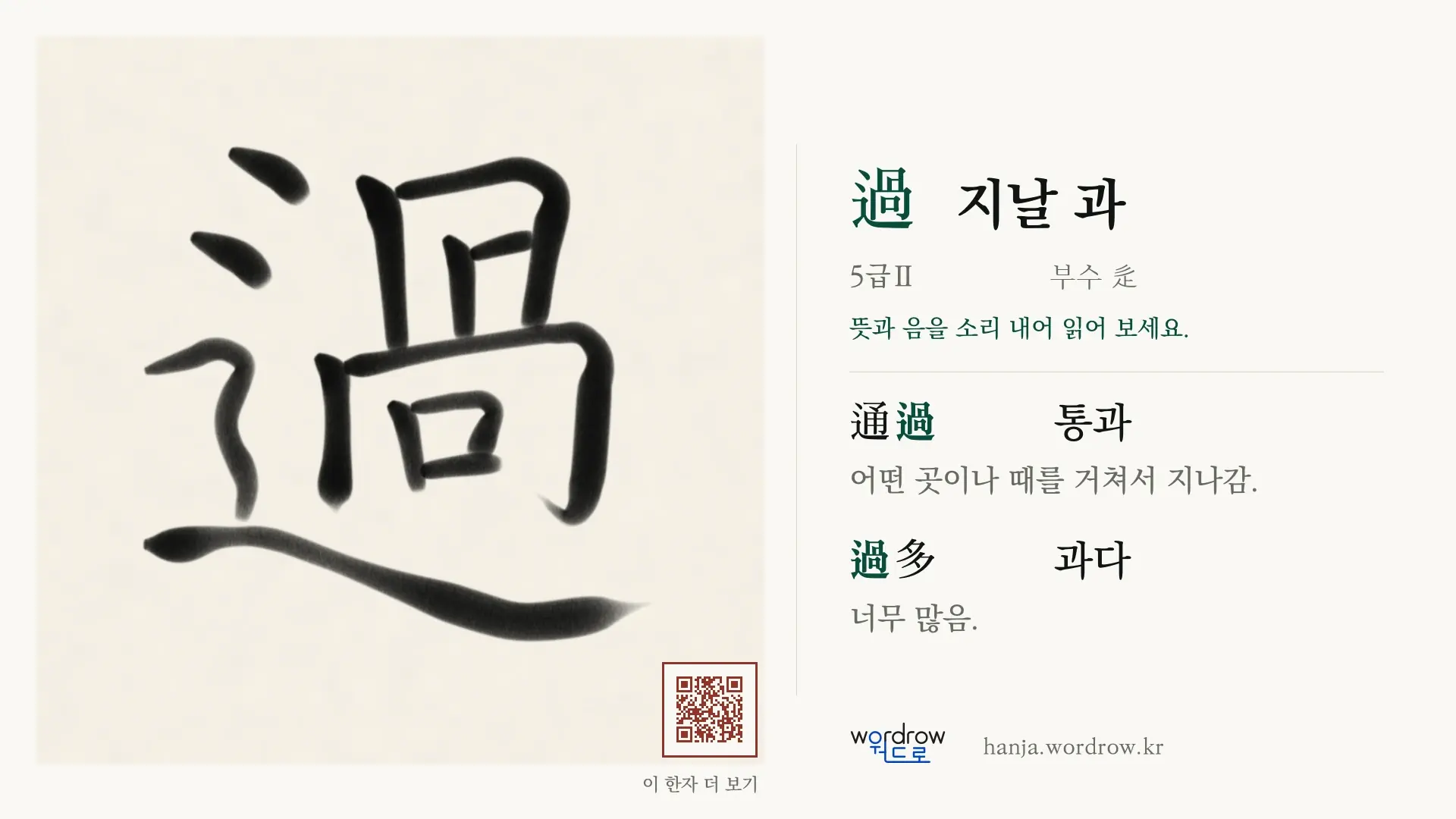 過 지날 과 붓글씨 영상 미리보기