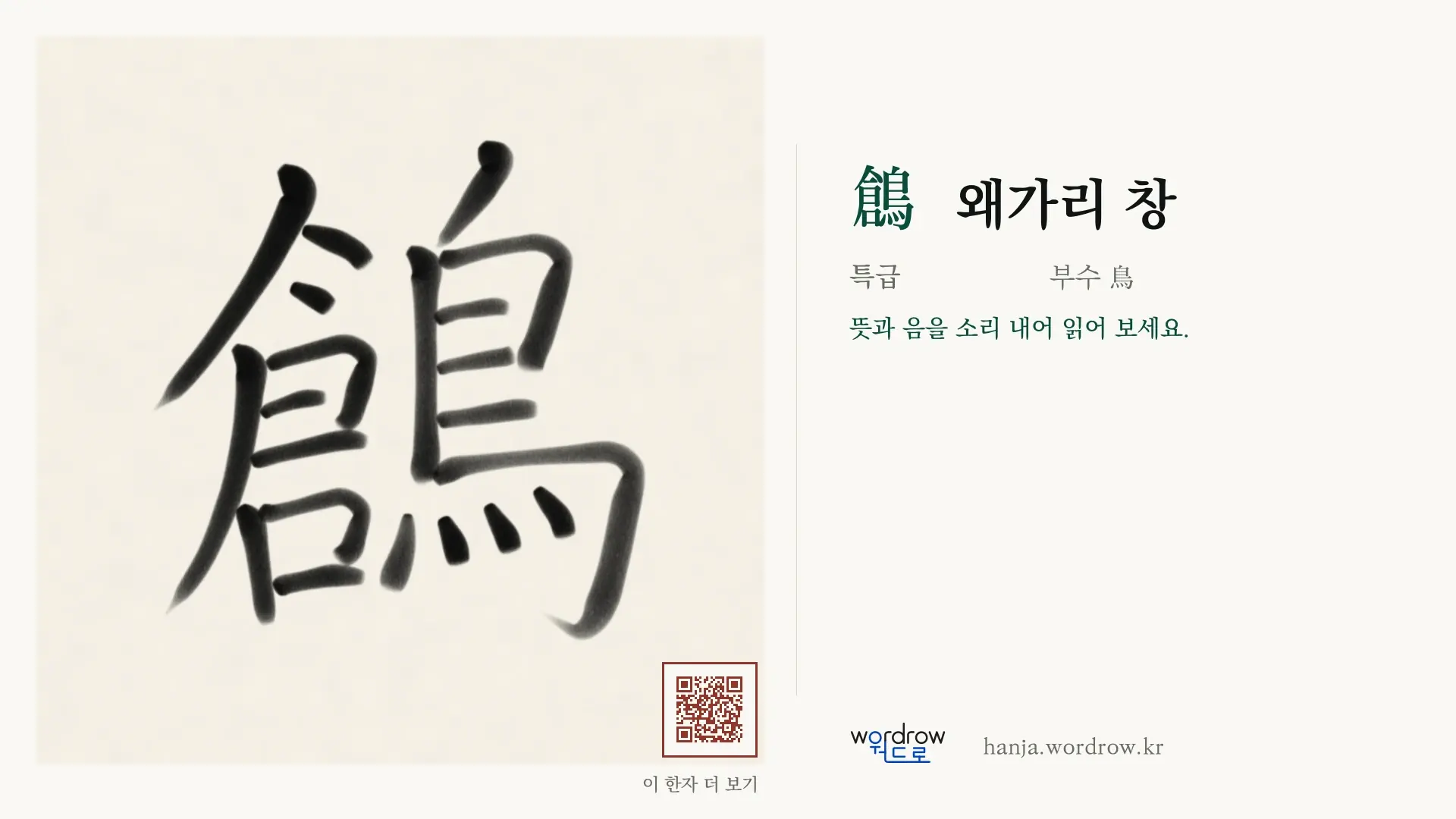 鶬 왜가리 창 붓글씨 영상 미리보기