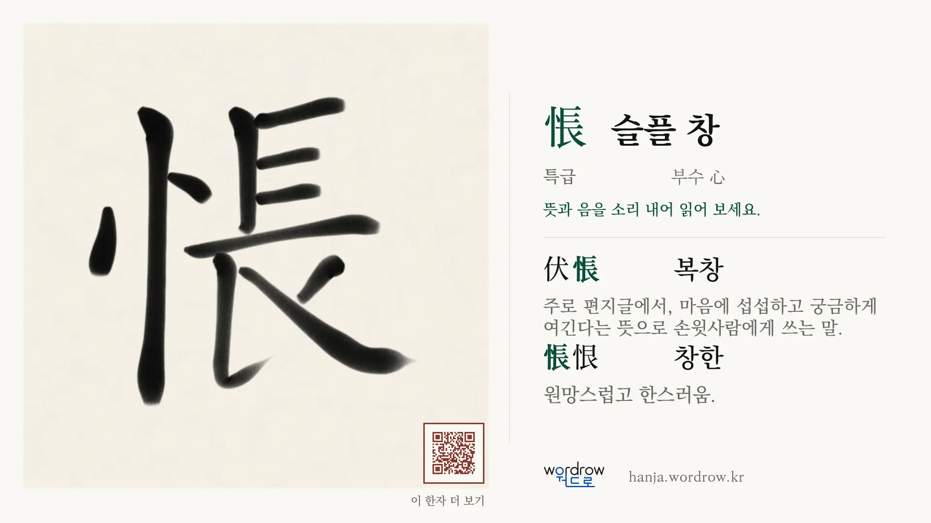 悵 슬플 창 붓글씨 영상 미리보기