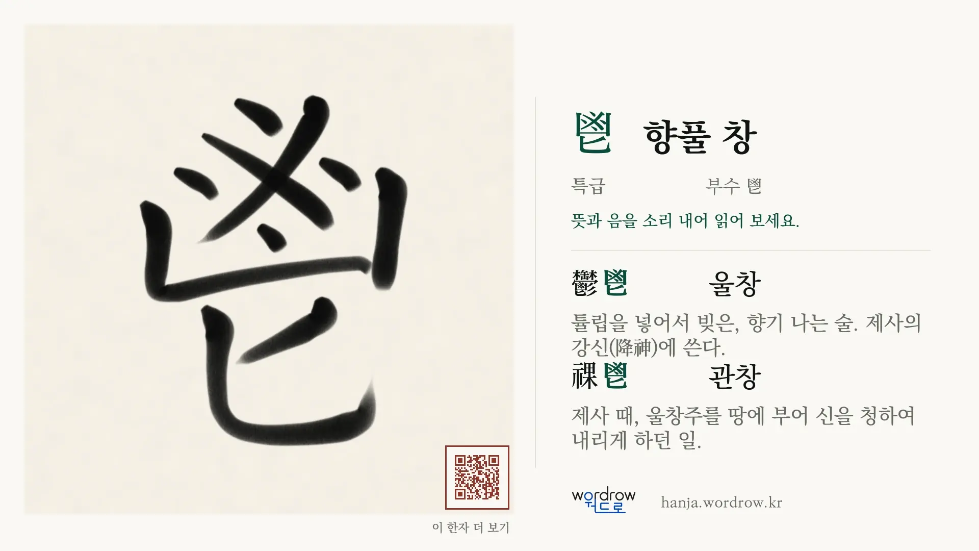 鬯 향풀 창 붓글씨 영상 미리보기