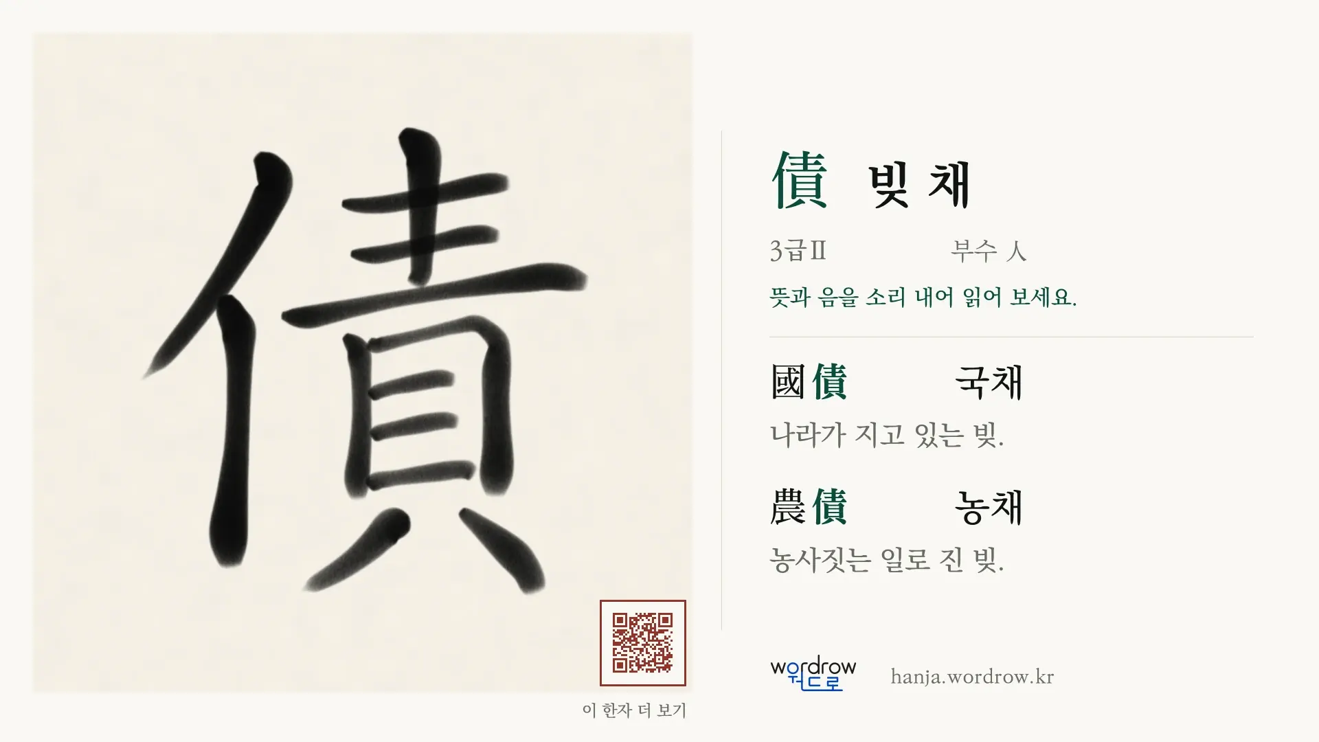 債 빚 채 붓글씨 영상 미리보기