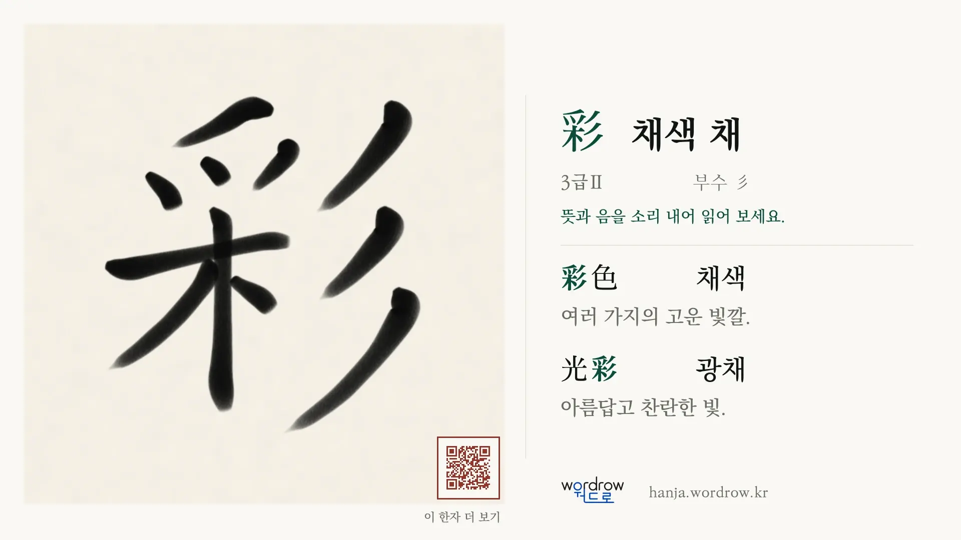 彩 채색 채 붓글씨 영상 미리보기