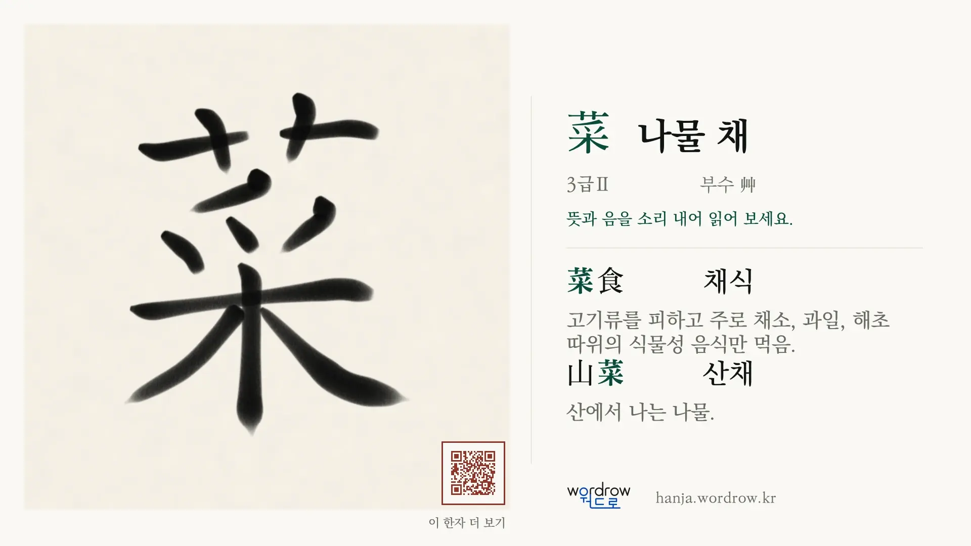 菜 나물 채 붓글씨 영상 미리보기