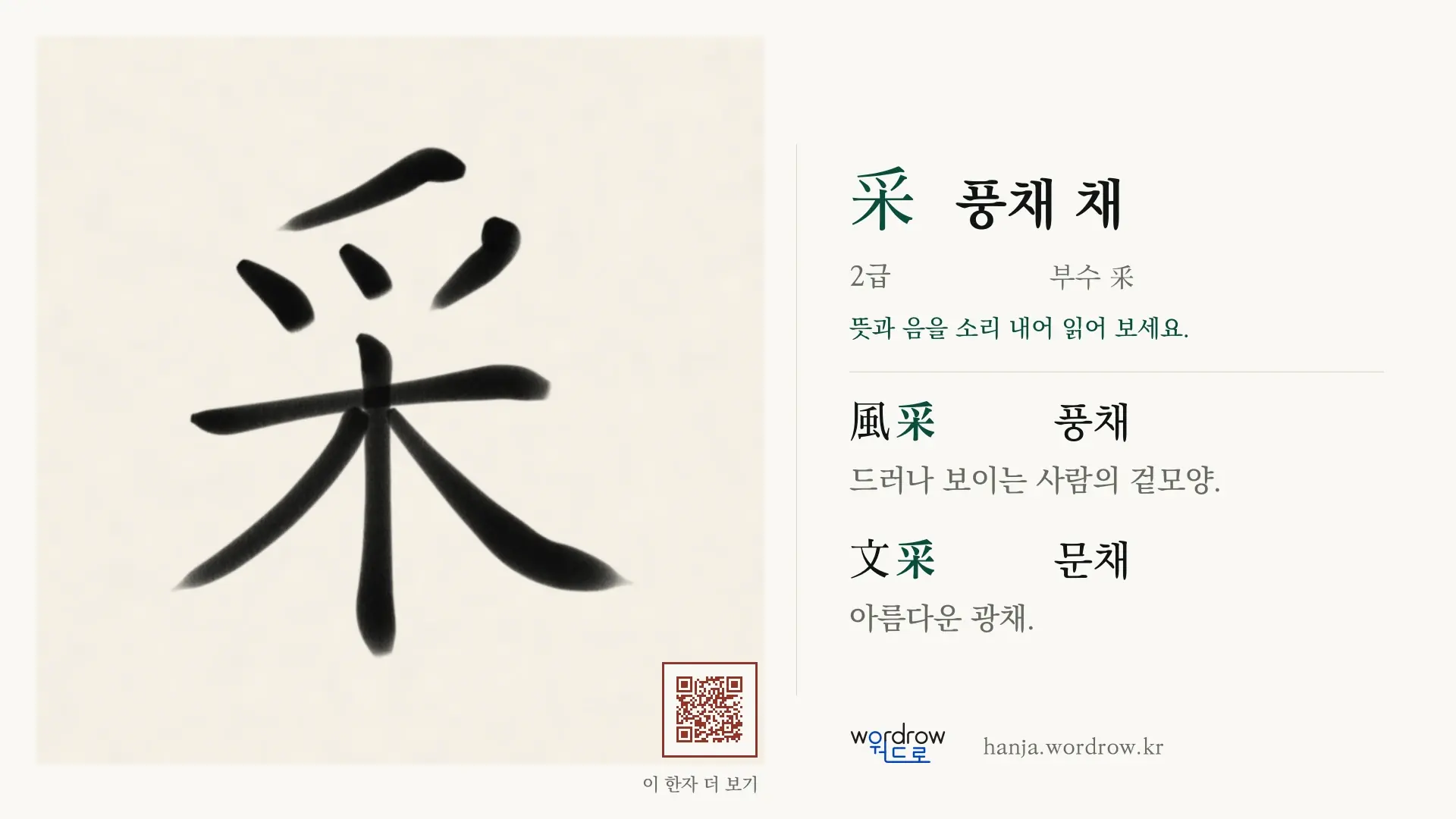 采 풍채 채 붓글씨 영상 미리보기