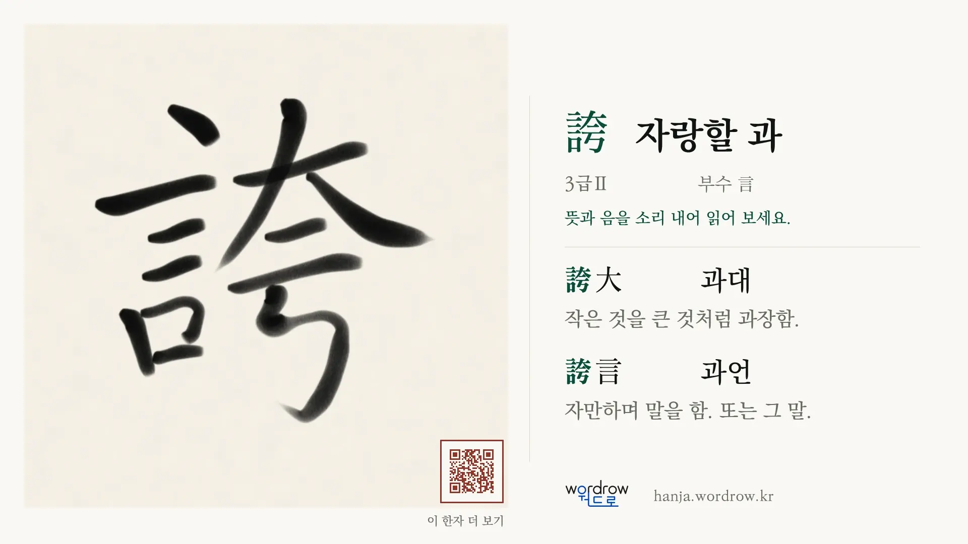 誇 자랑할 과 붓글씨 영상 미리보기