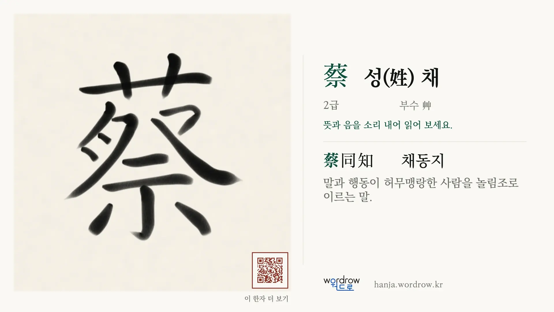 蔡 성(姓) 채 붓글씨 영상 미리보기