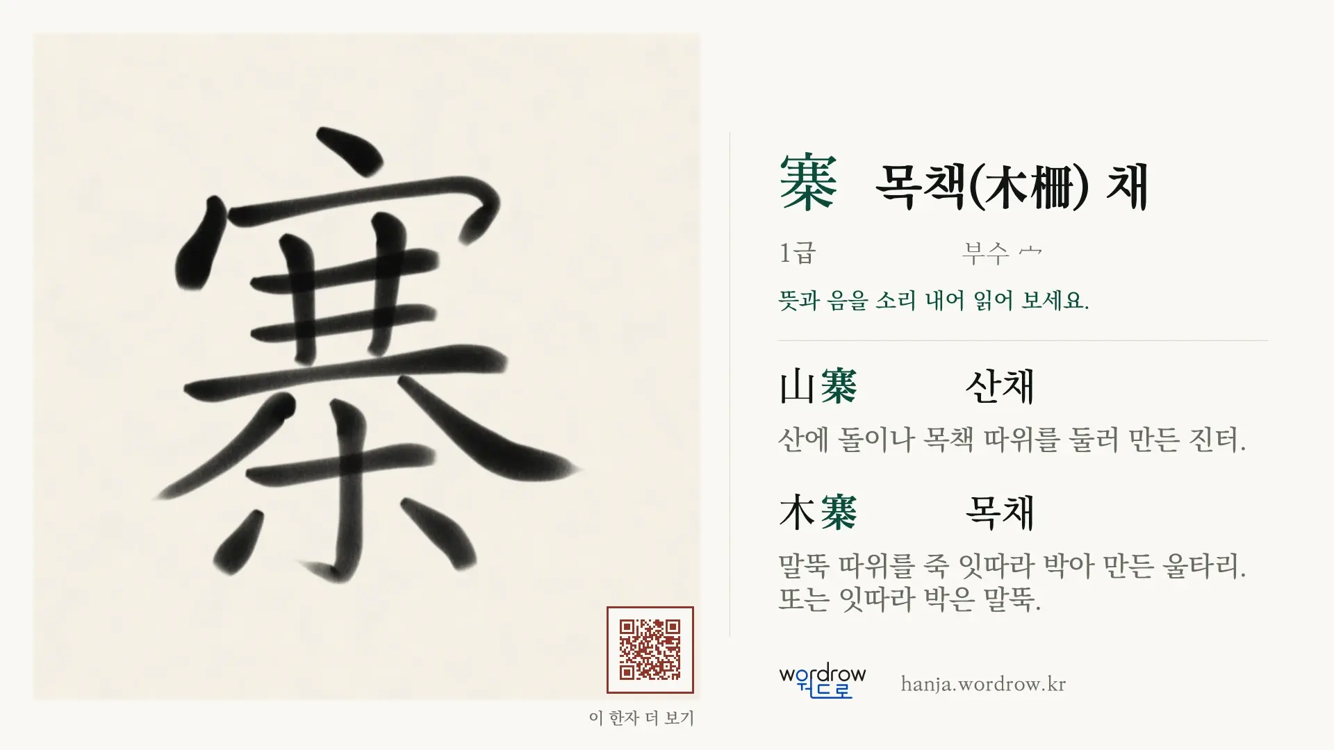 寨 목책(木柵) 채 붓글씨 영상 미리보기