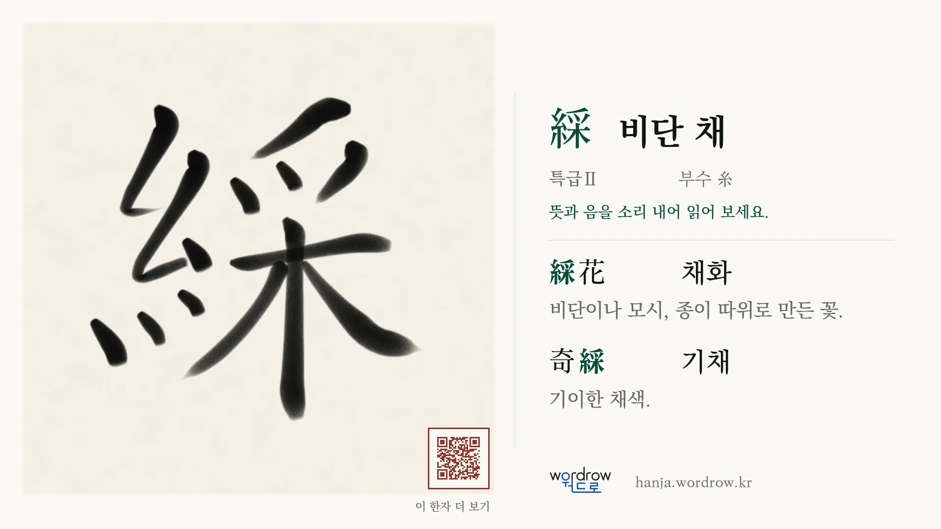 綵 비단 채 붓글씨 영상 미리보기