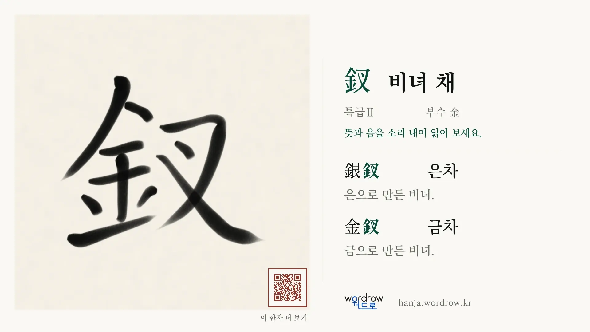 釵 비녀 채 붓글씨 영상 미리보기