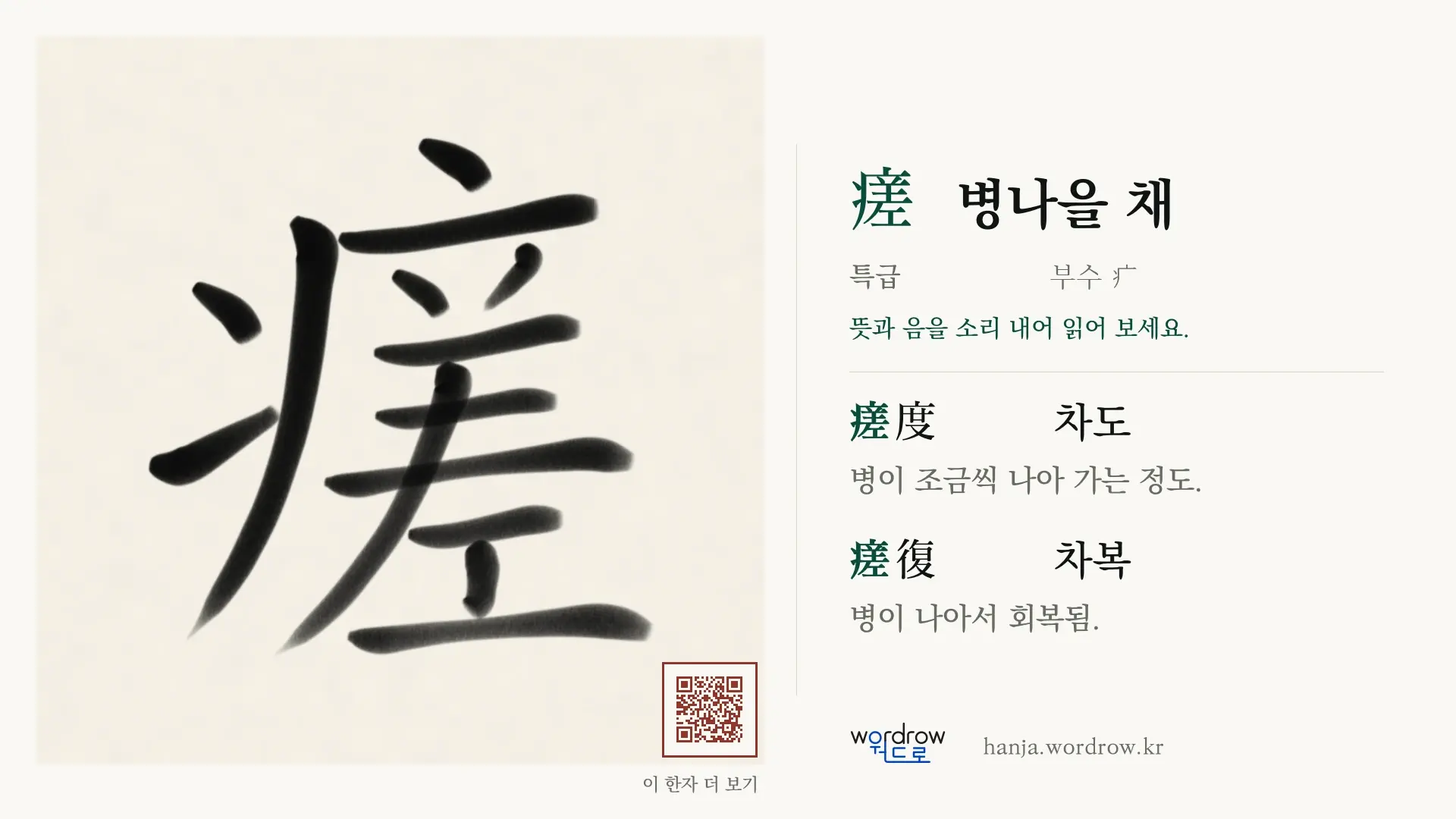 瘥 병나을 채 붓글씨 영상 미리보기